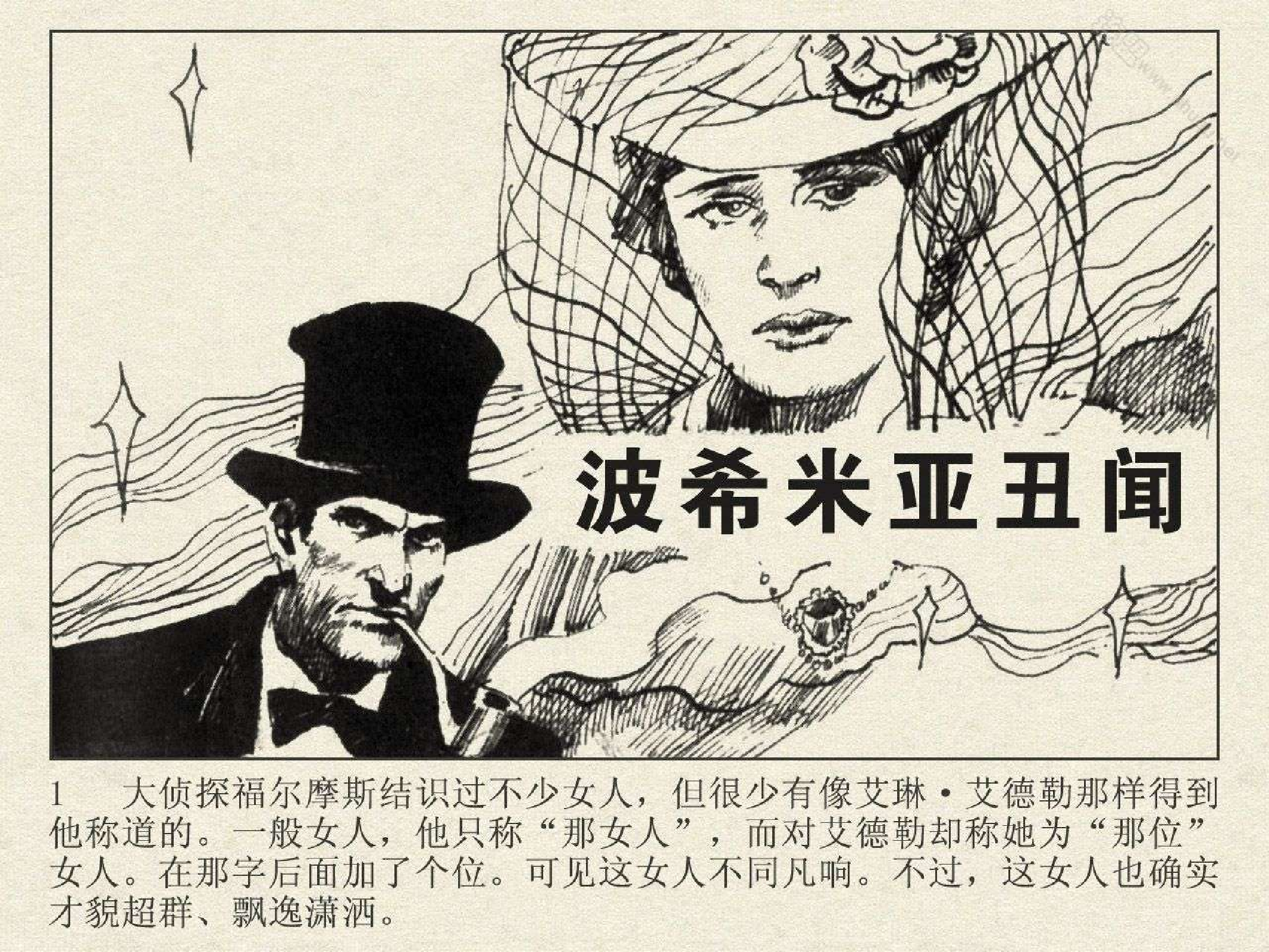 福尔摩斯探案集冒险史01波希米亚丑闻（湖北版）.pdf 第3页