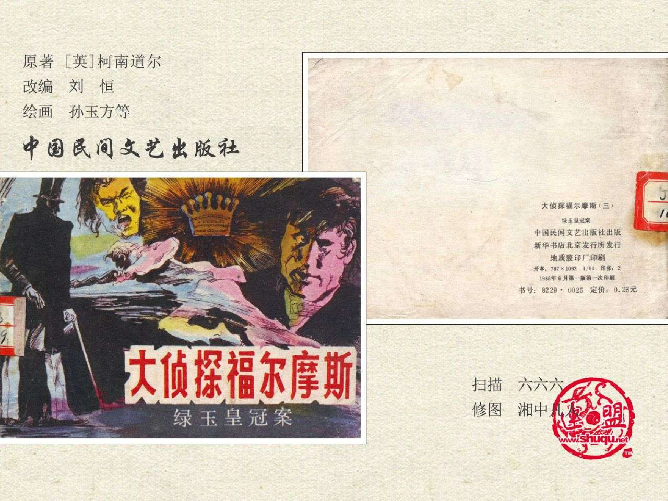福尔摩斯探案集绿玉皇冠案（民间文艺版）.pdf 第2页