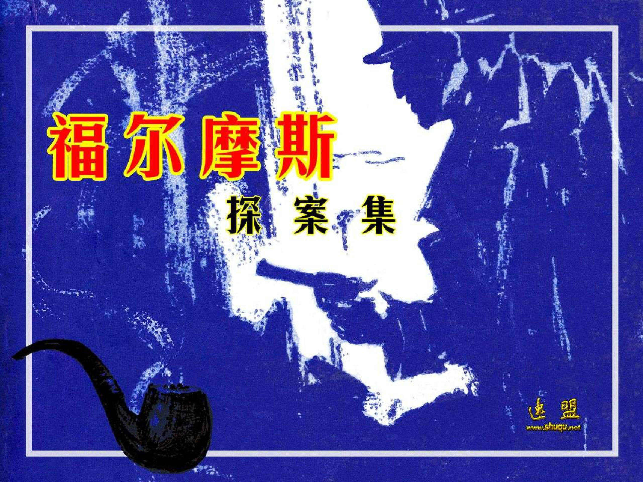 福尔摩斯探案集雷神桥之谜（民间文艺版）.pdf 第1页