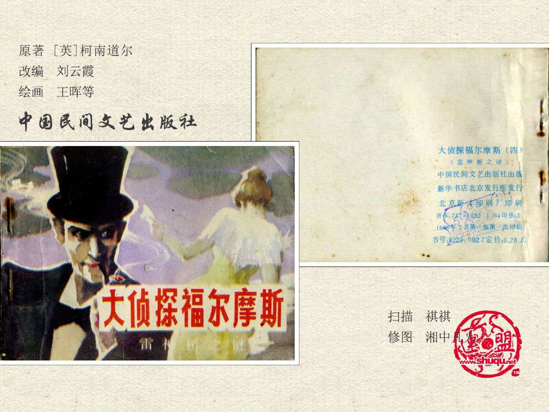 福尔摩斯探案集雷神桥之谜（民间文艺版）.pdf 第2页