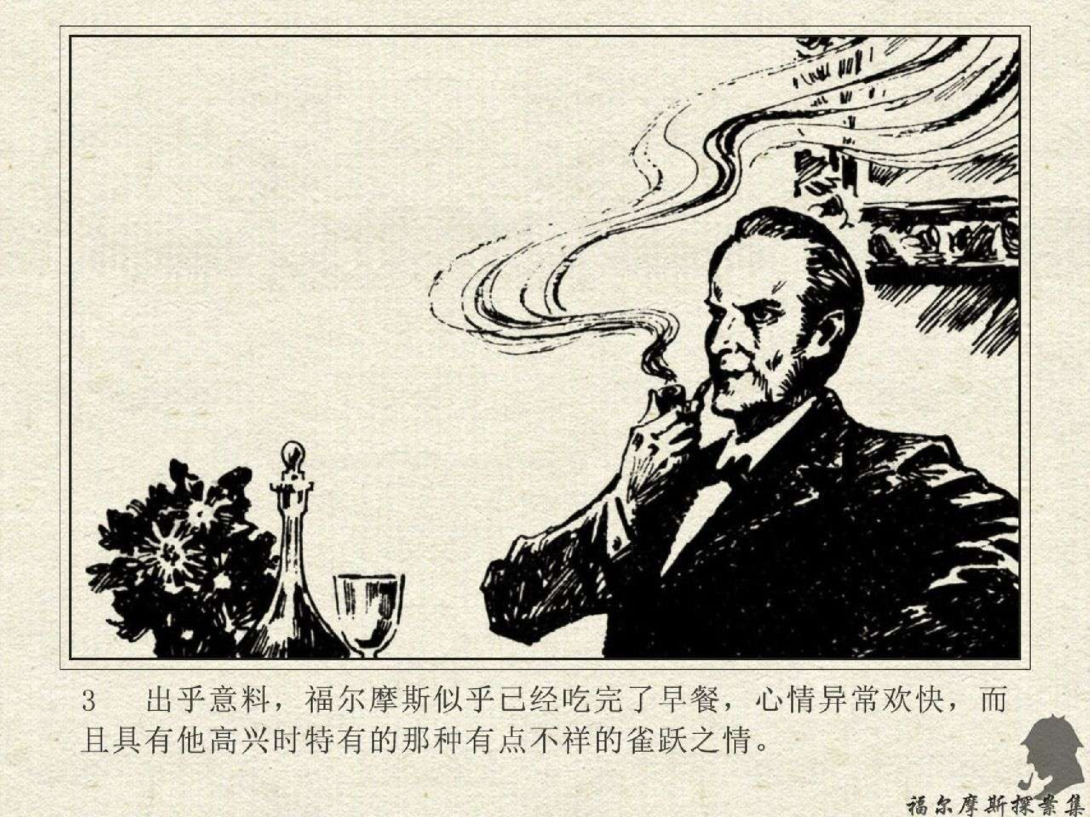 福尔摩斯探案集雷神桥之谜（民间文艺版）.pdf 第6页