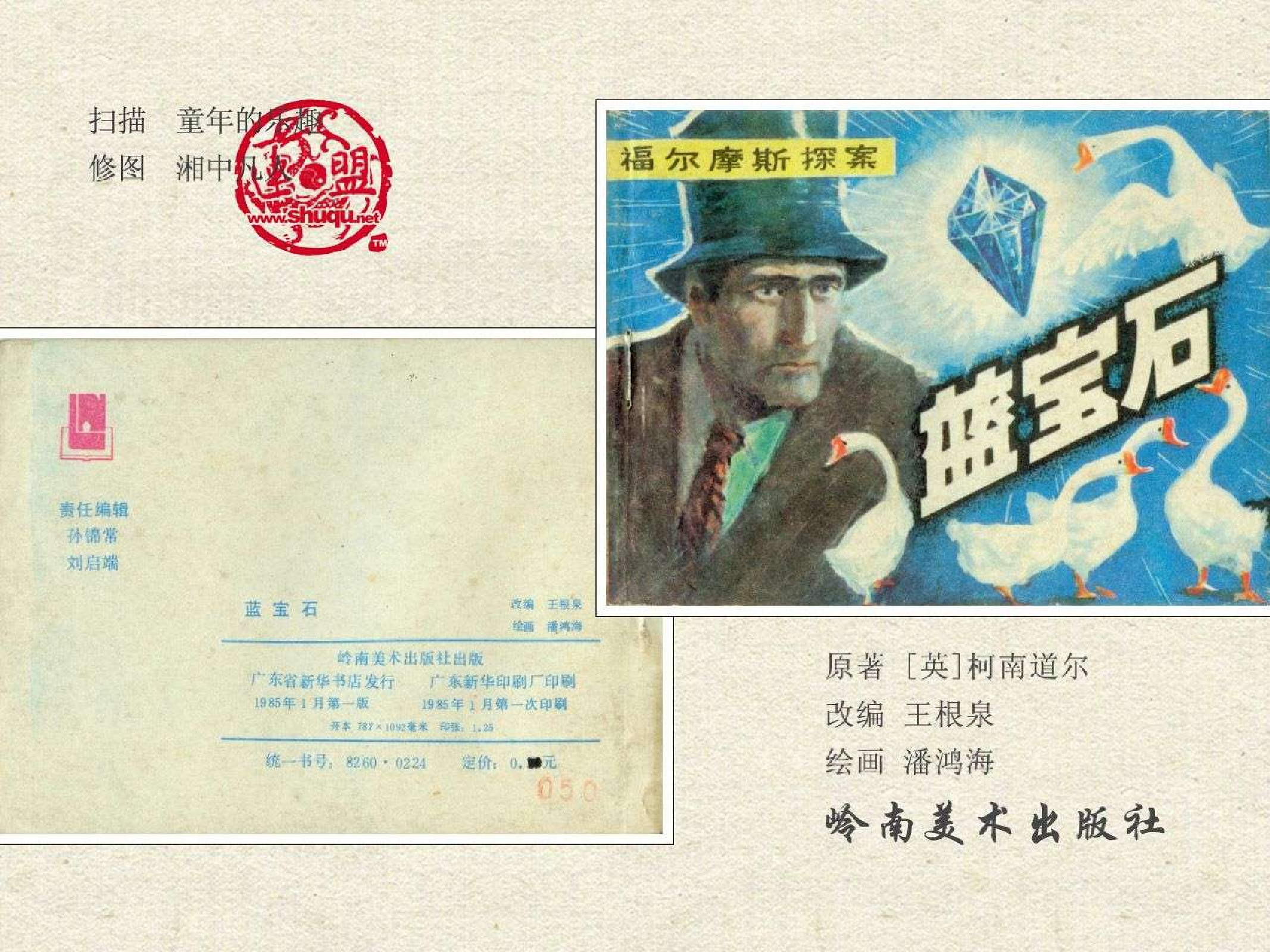 福尔摩斯探案集蓝宝石（岭南版）.pdf 第2页