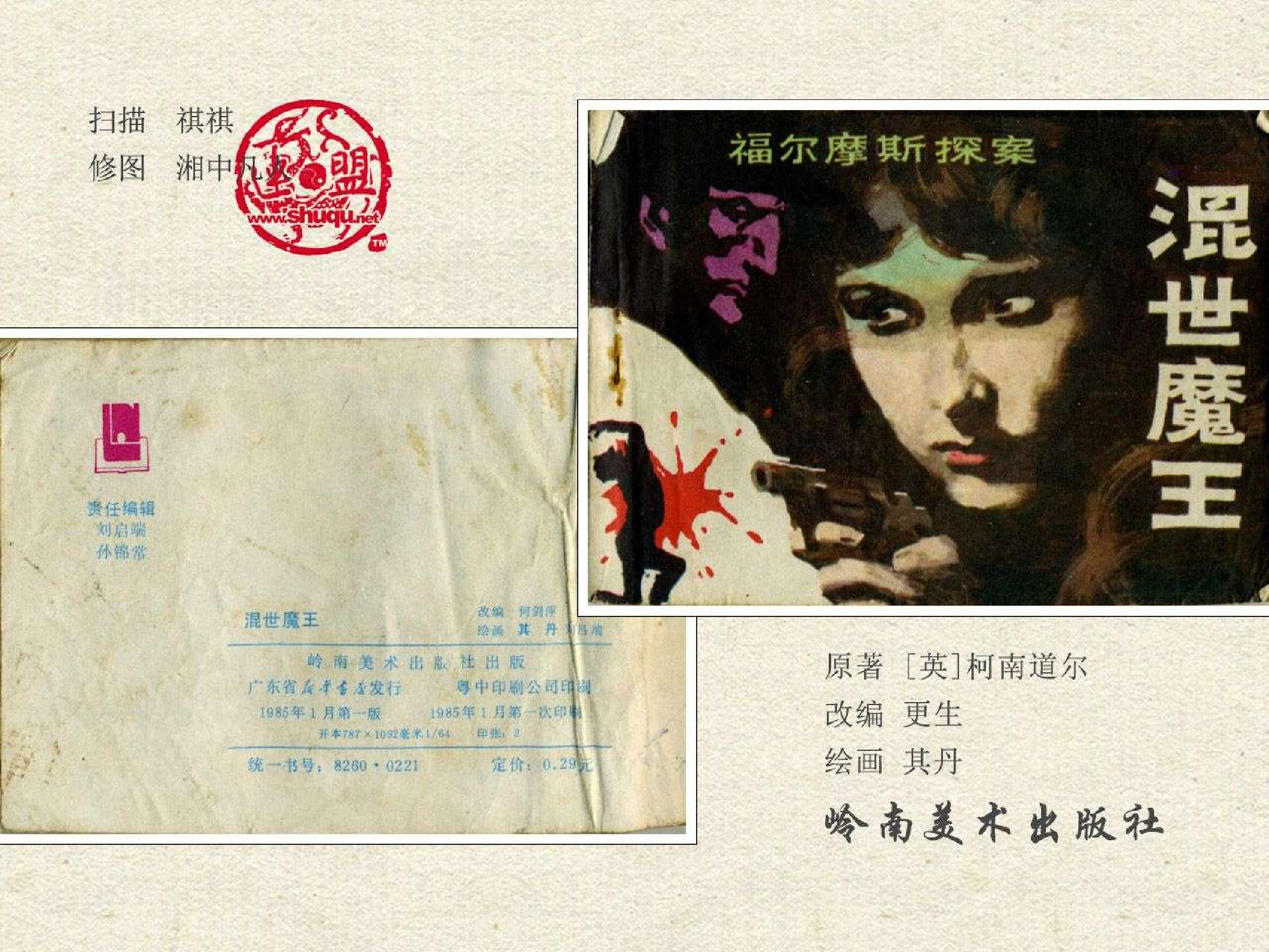 福尔摩斯探案集混世魔王（岭南版）.pdf 第2页