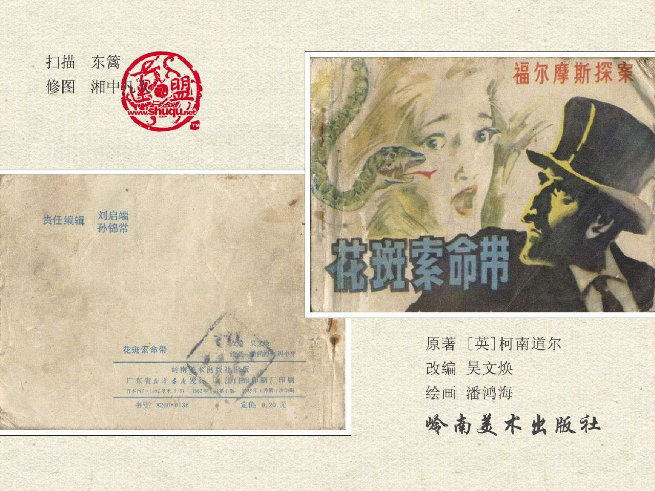 福尔摩斯探案集花斑索命带（岭南版）.pdf 第2页