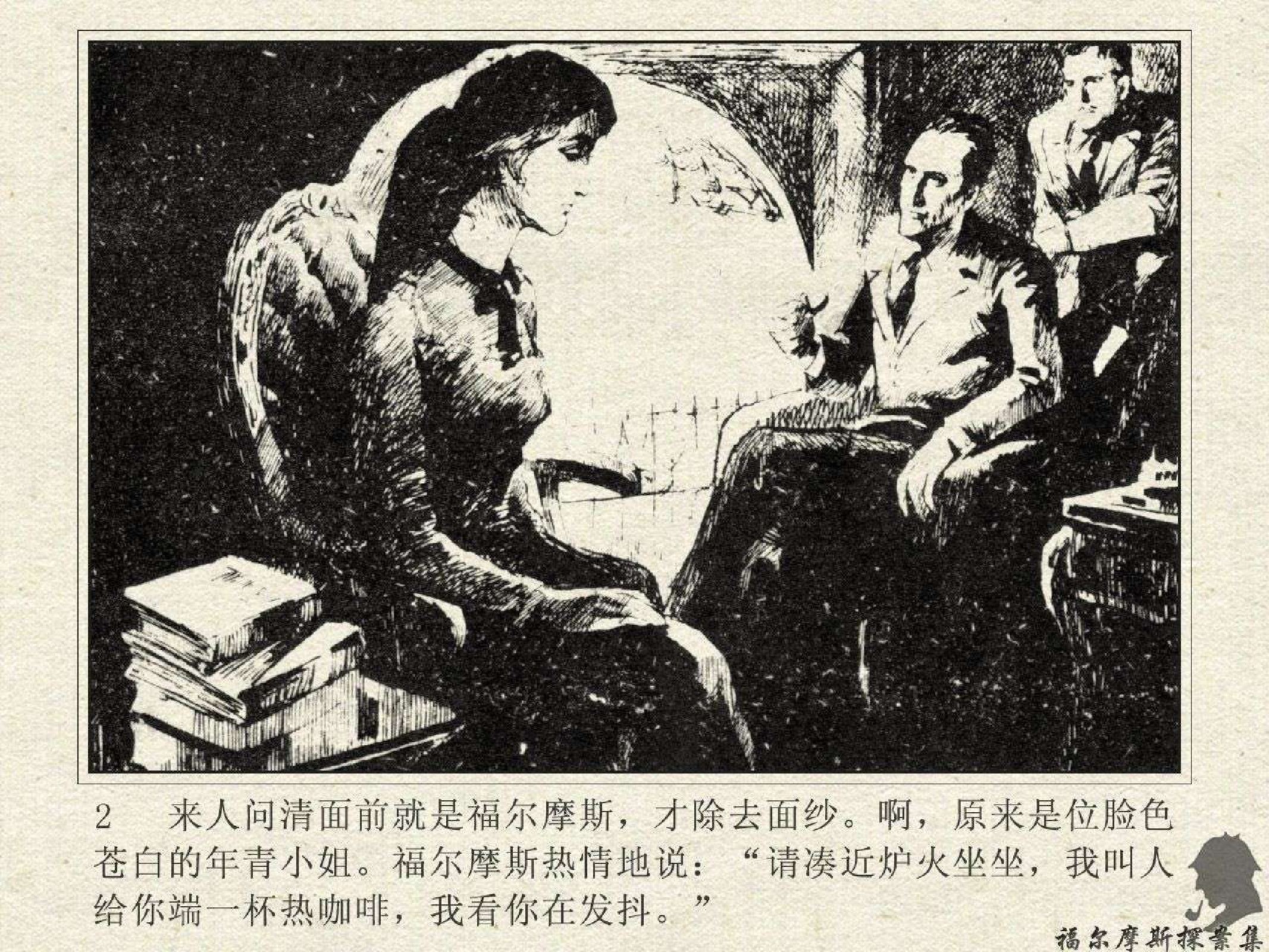 福尔摩斯探案集花斑索命带（岭南版）.pdf 第5页