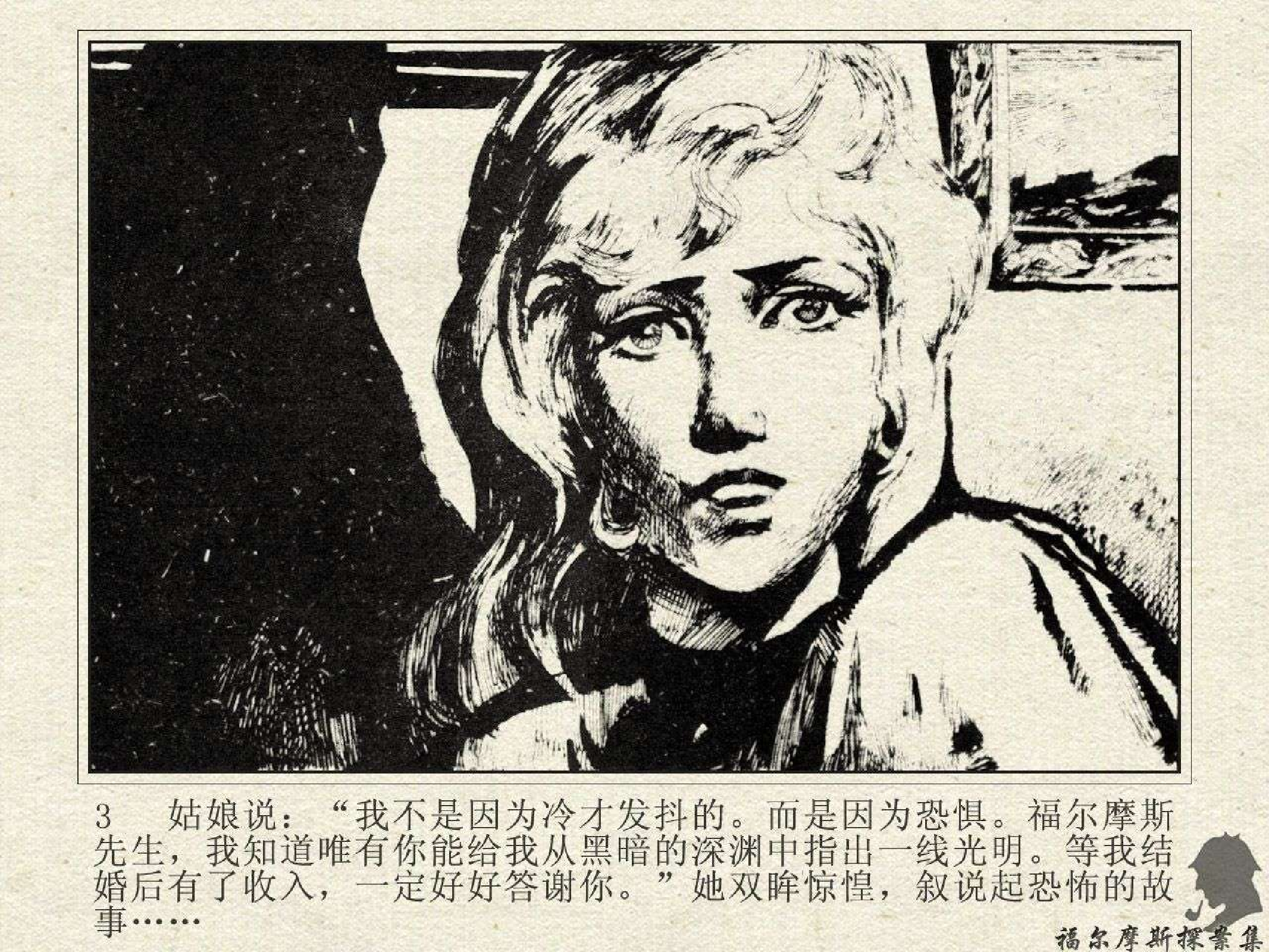 福尔摩斯探案集花斑索命带（岭南版）.pdf 第6页