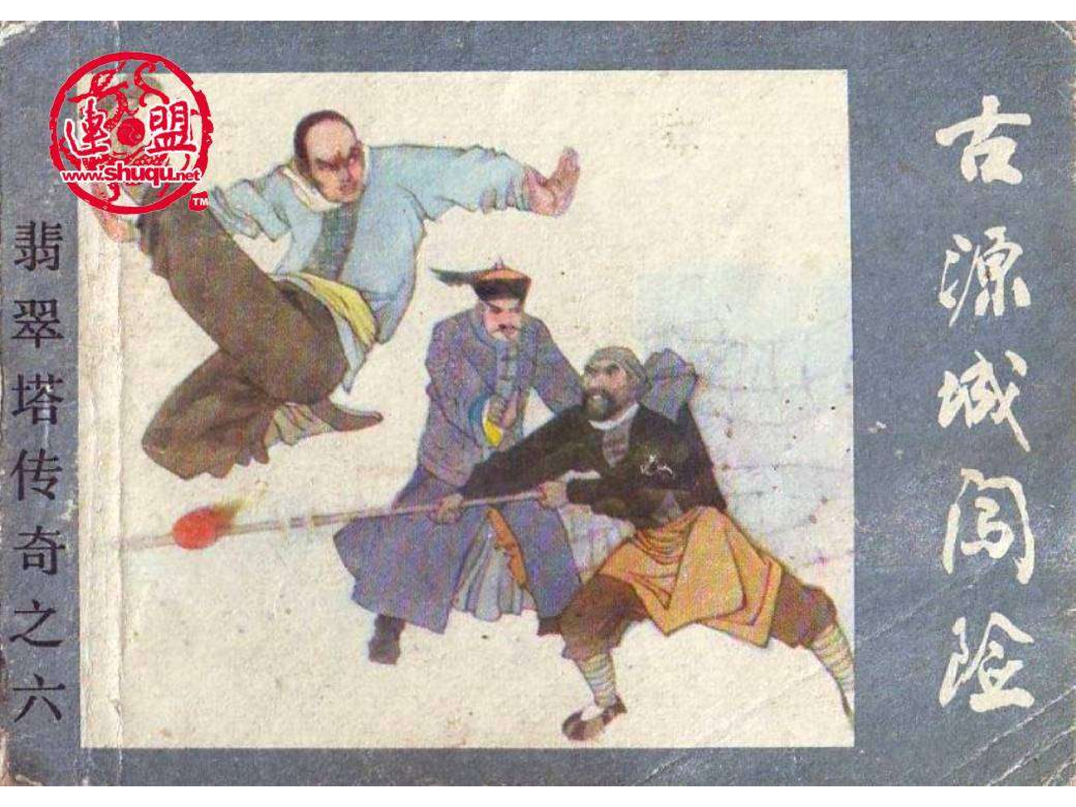 翡翠塔传奇06古源城闯险.pdf 第1页