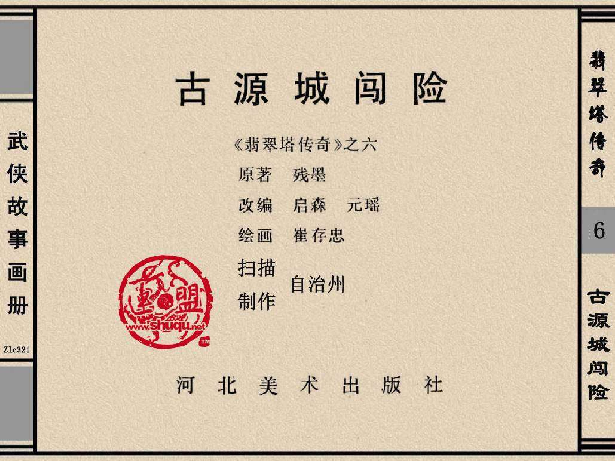 翡翠塔传奇06古源城闯险.pdf 第2页