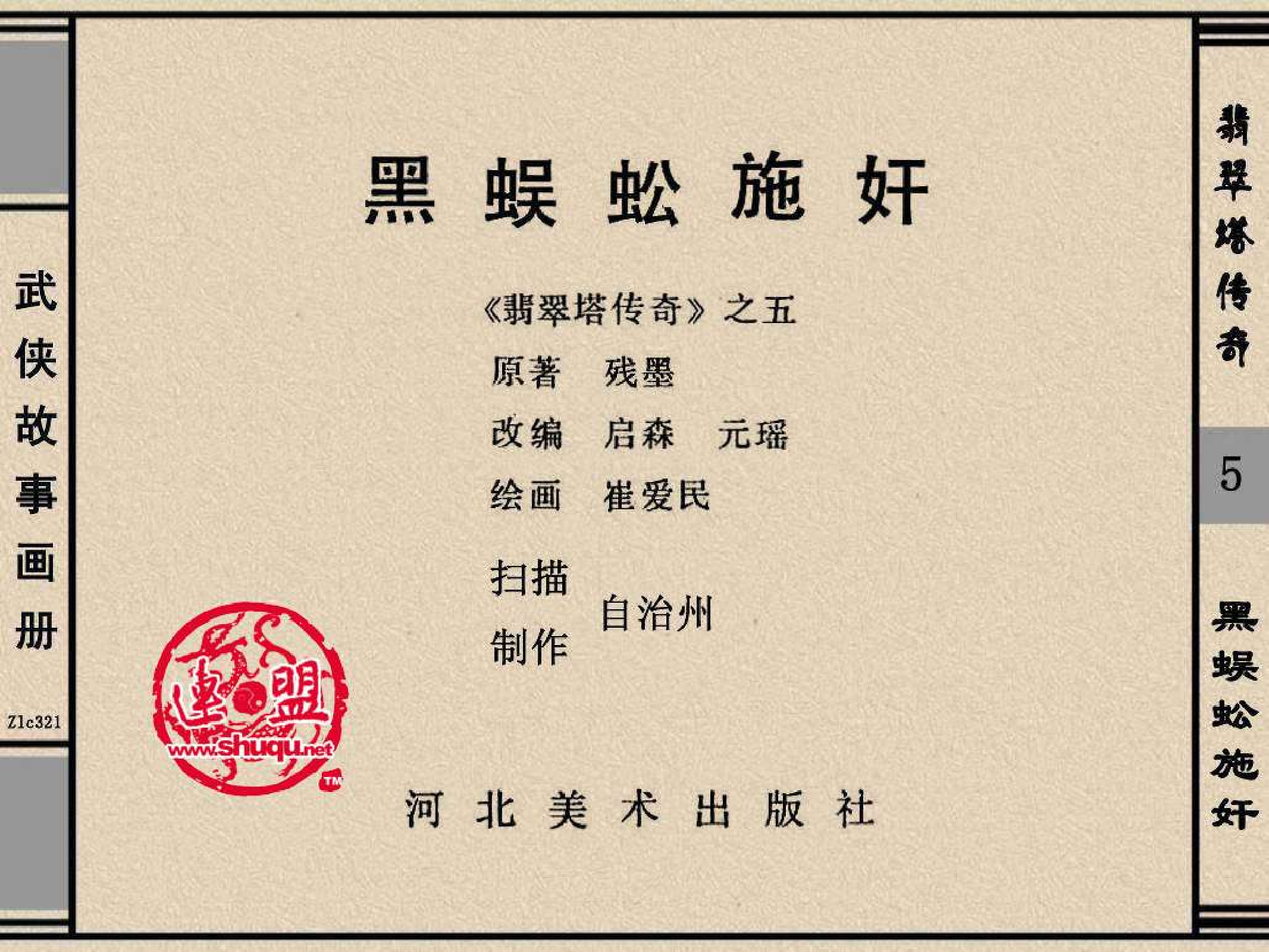 翡翠塔传奇05黑蜈蚣施奸.pdf 第2页