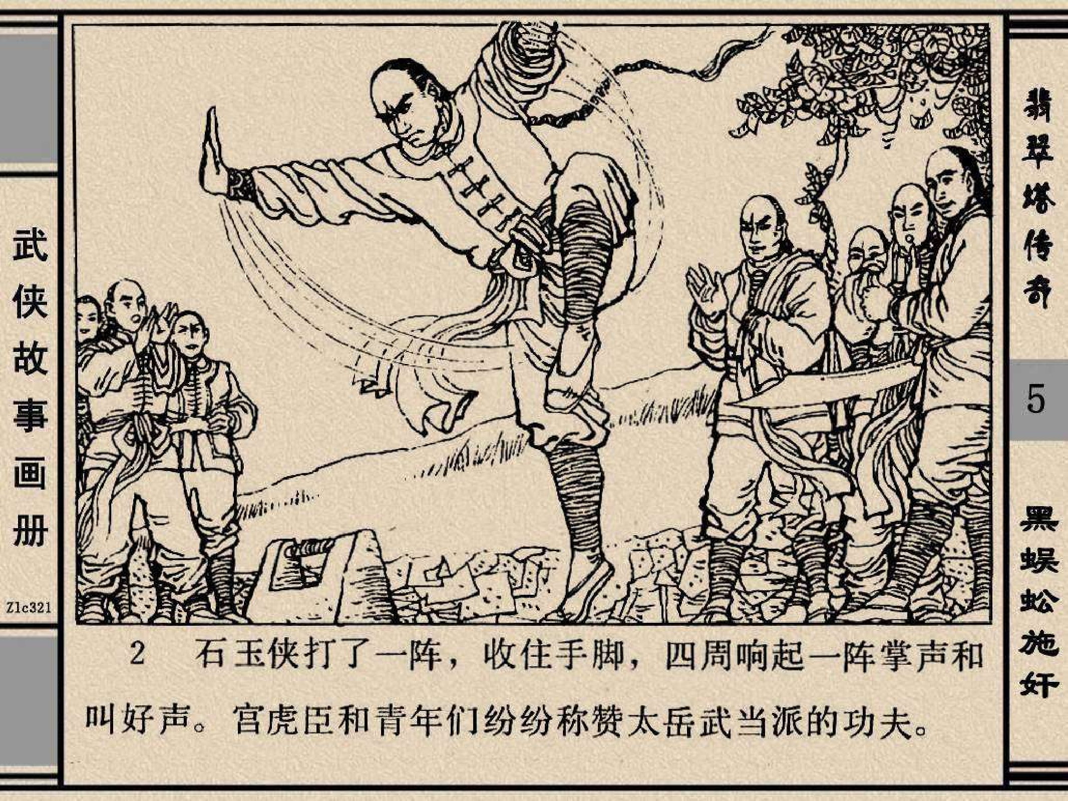 翡翠塔传奇05黑蜈蚣施奸.pdf 第5页