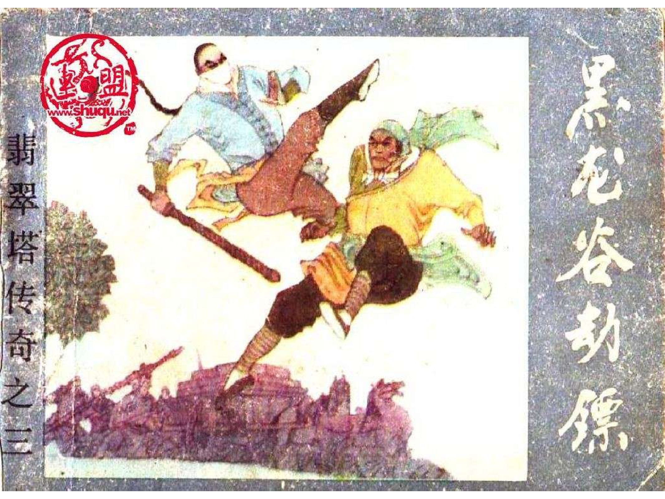 翡翠塔传奇03黑龙谷劫镖.pdf 第1页