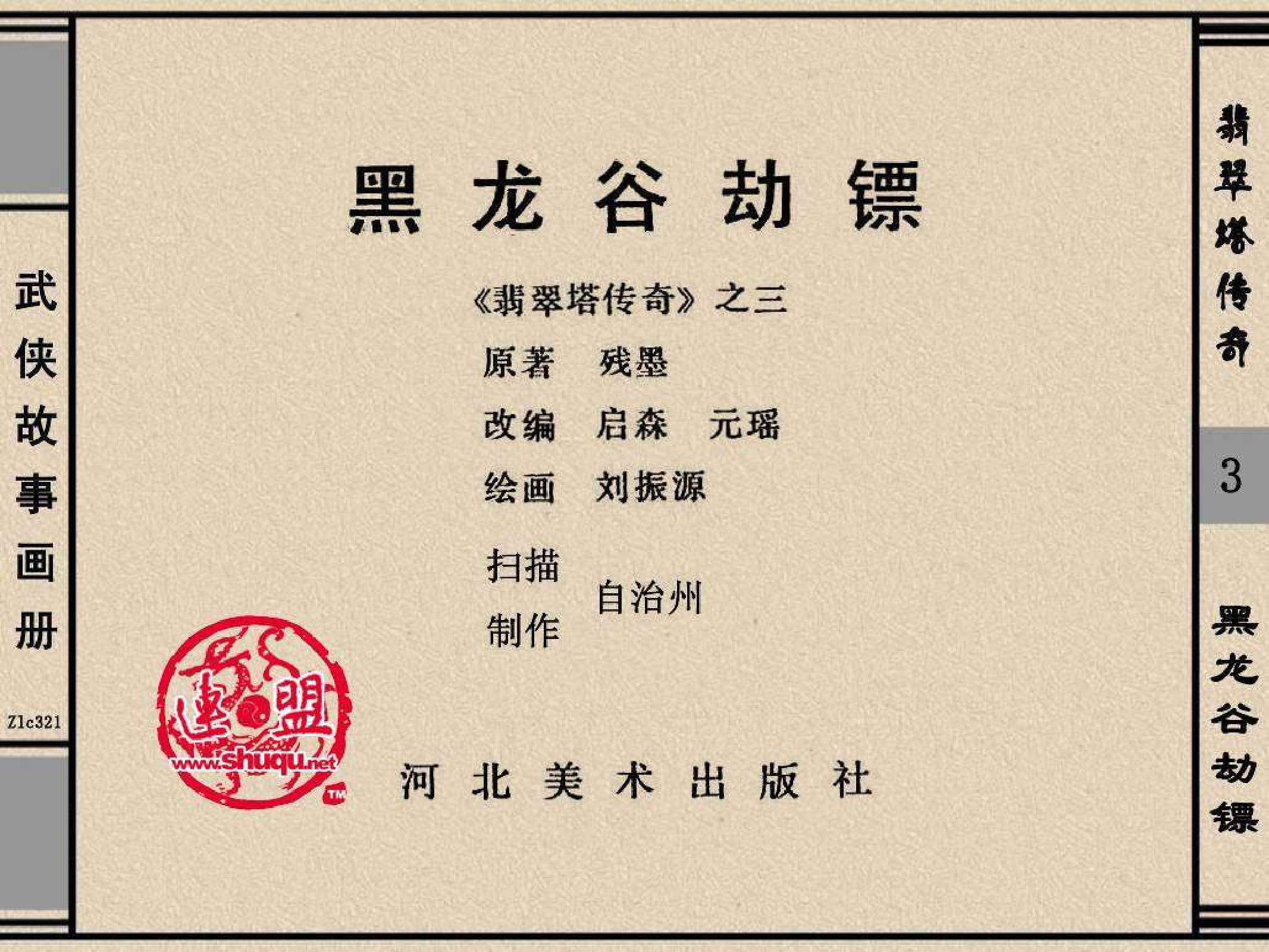 翡翠塔传奇03黑龙谷劫镖.pdf 第2页