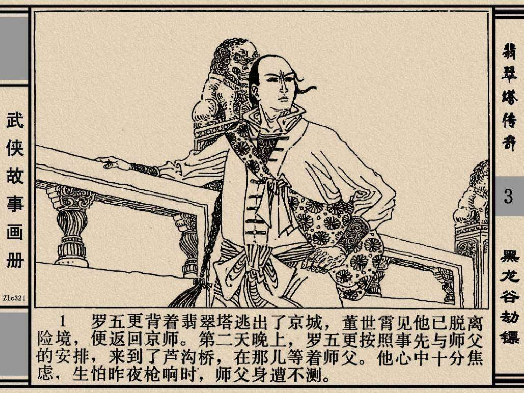 翡翠塔传奇03黑龙谷劫镖.pdf 第4页