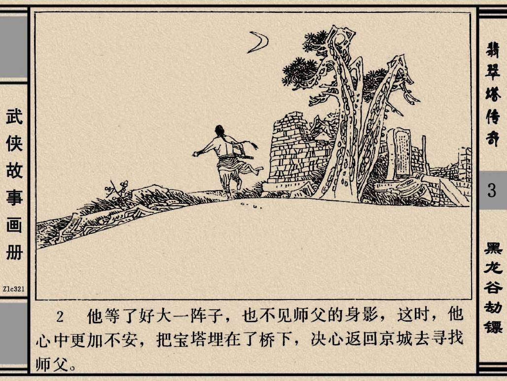 翡翠塔传奇03黑龙谷劫镖.pdf 第5页