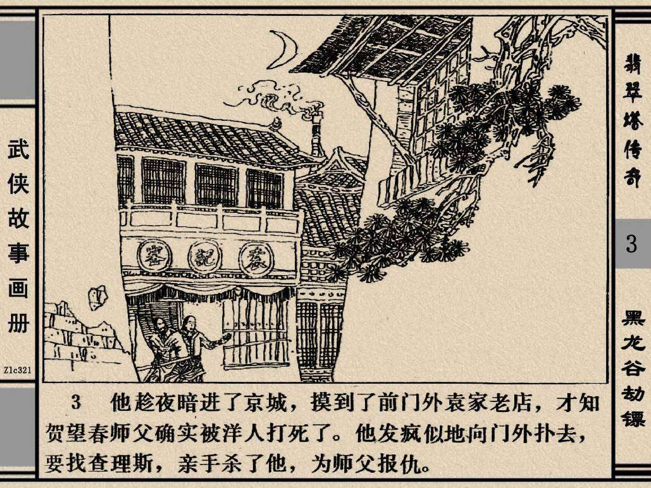 翡翠塔传奇03黑龙谷劫镖.pdf 第6页
