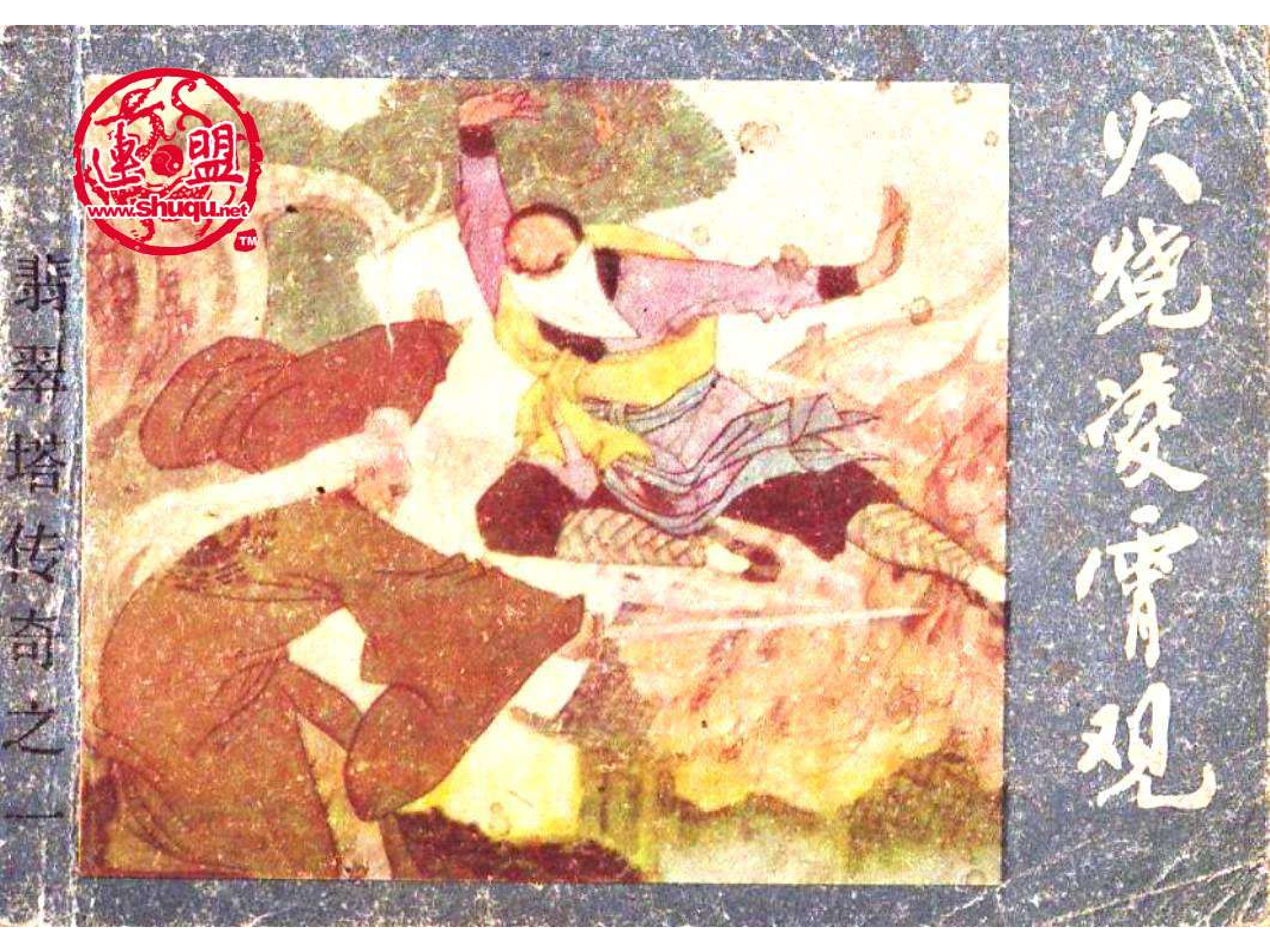 翡翠塔传奇01火烧凌霄观.pdf 第1页