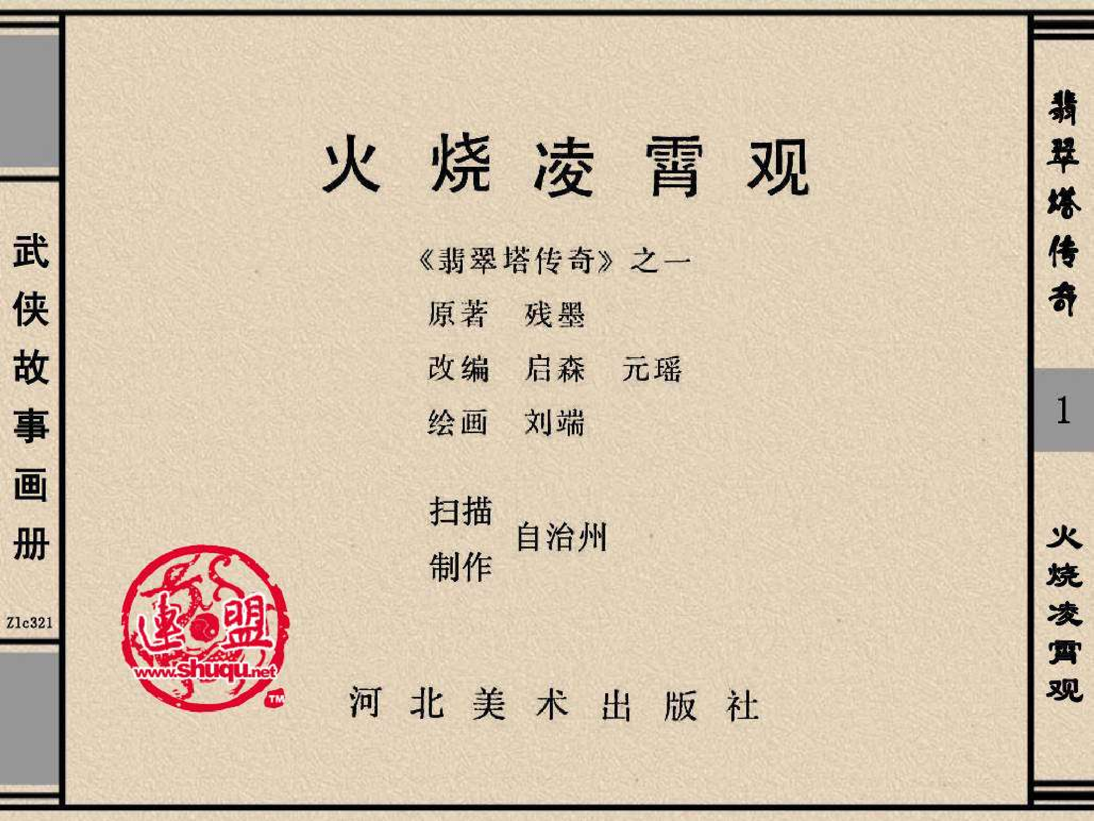 翡翠塔传奇01火烧凌霄观.pdf 第2页