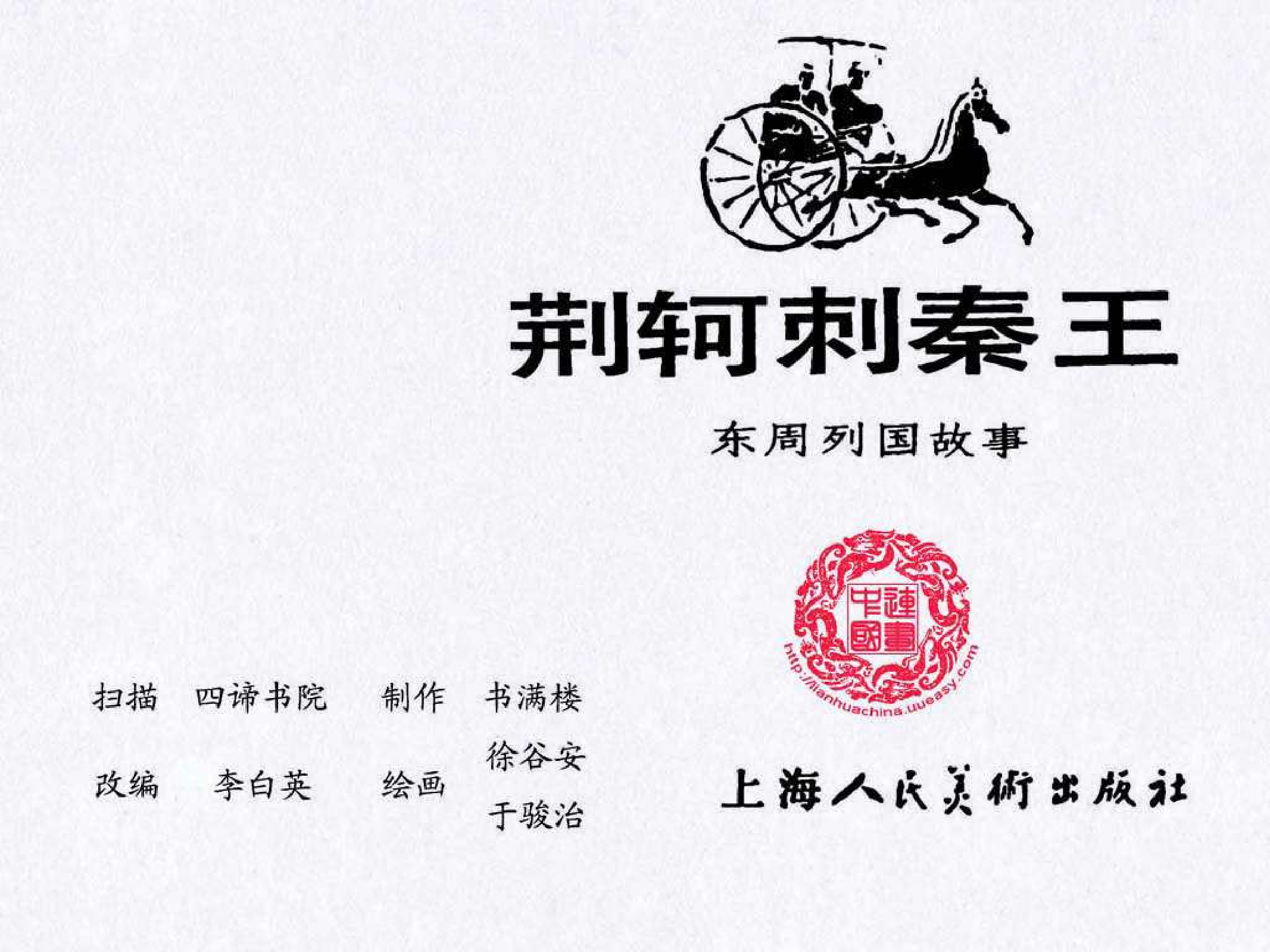 东周列国故事49荆轲刺秦王.pdf 第3页