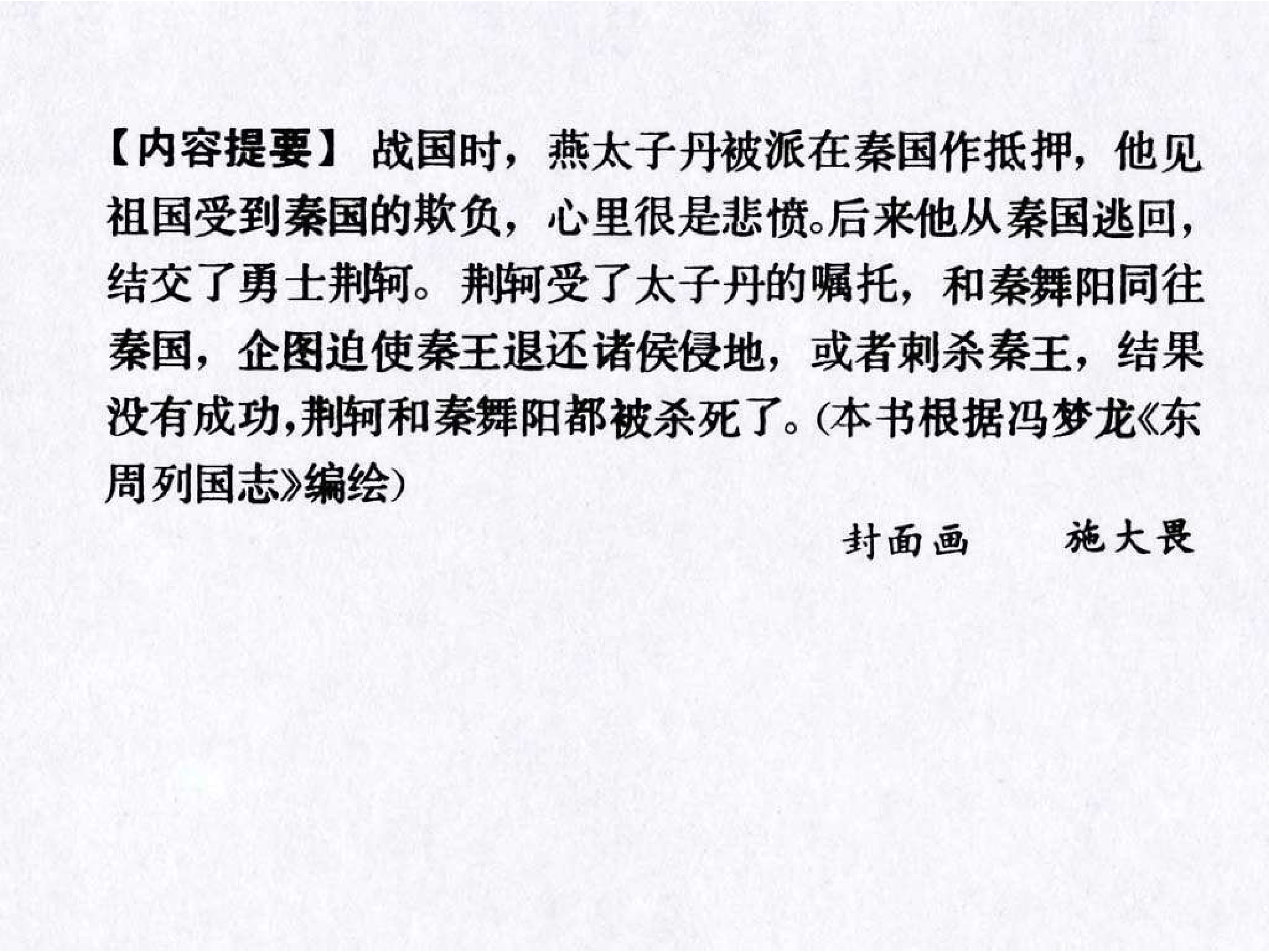 东周列国故事49荆轲刺秦王.pdf 第4页