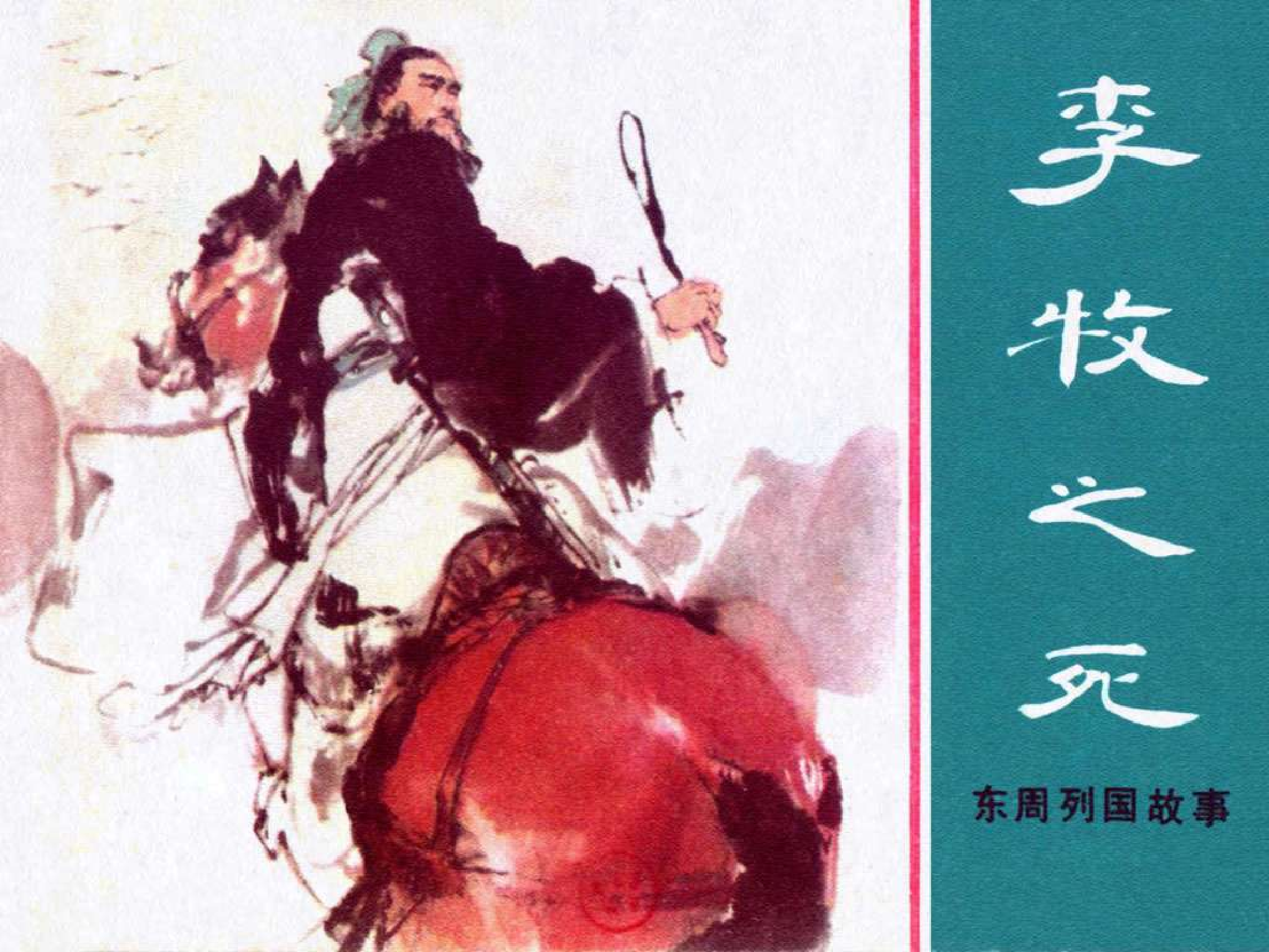 东周列国故事48李牧之死.pdf 第1页