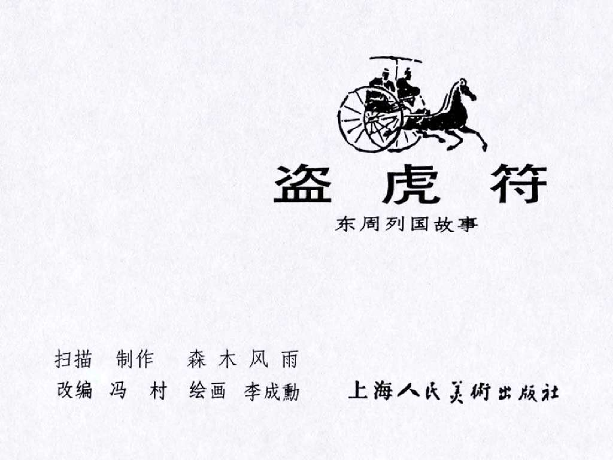 东周列国故事47盗虎符.pdf 第3页