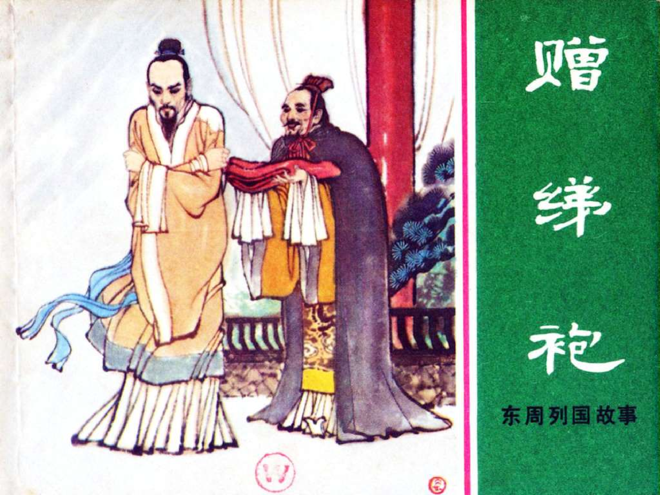 东周列国故事45赠绨袍.pdf 第1页