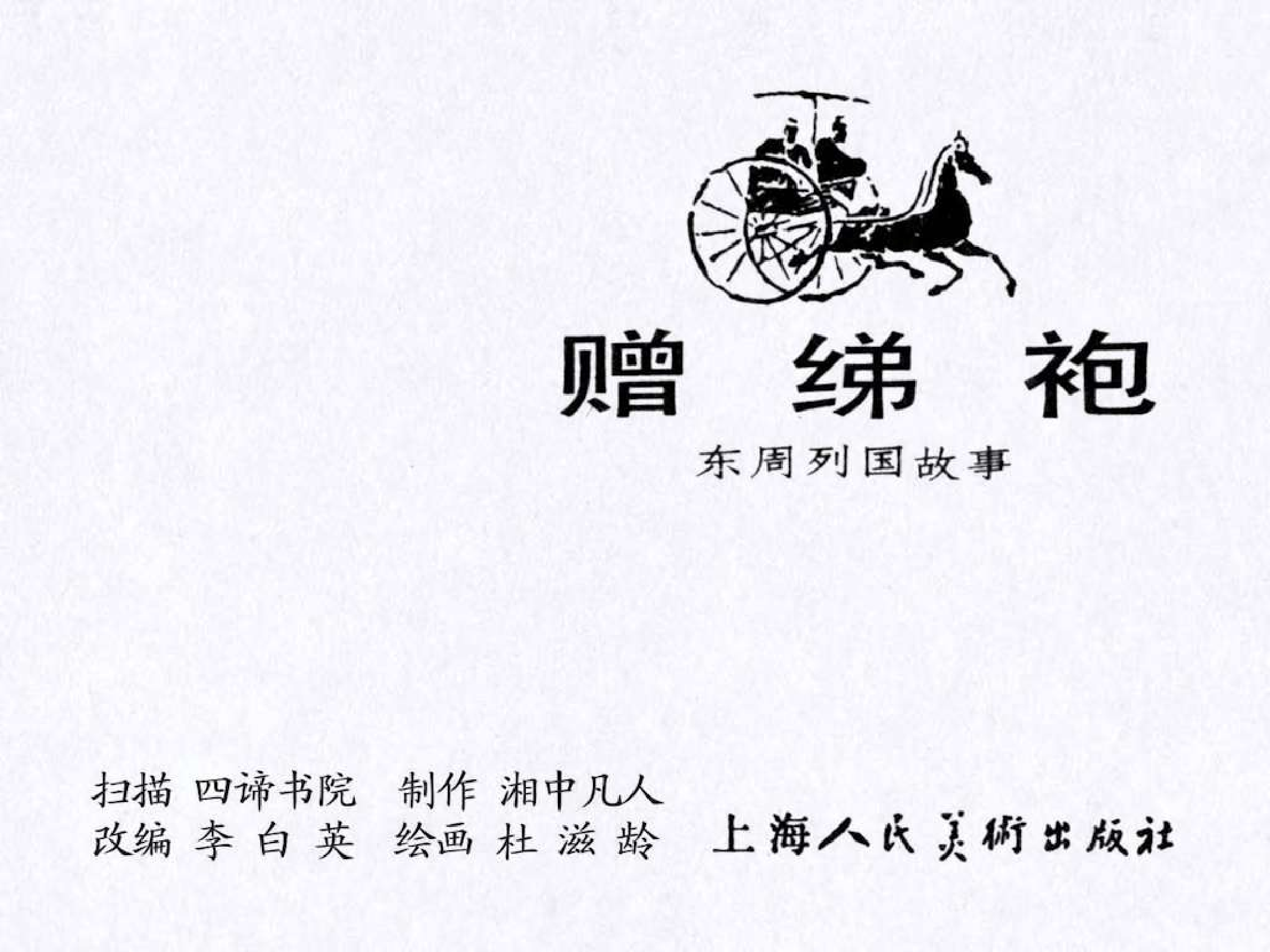 东周列国故事45赠绨袍.pdf 第3页