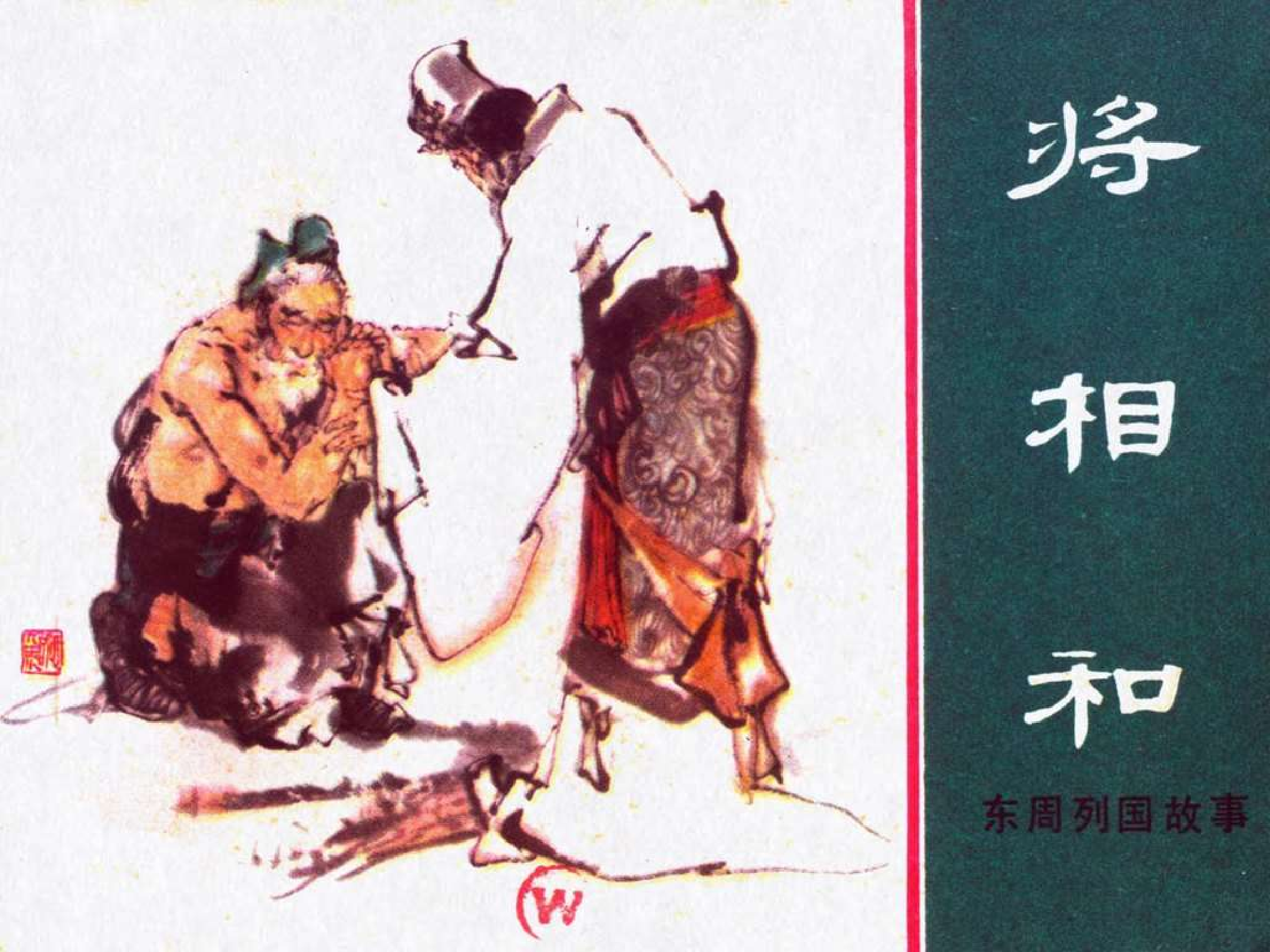 东周列国故事44将相和.pdf 第1页