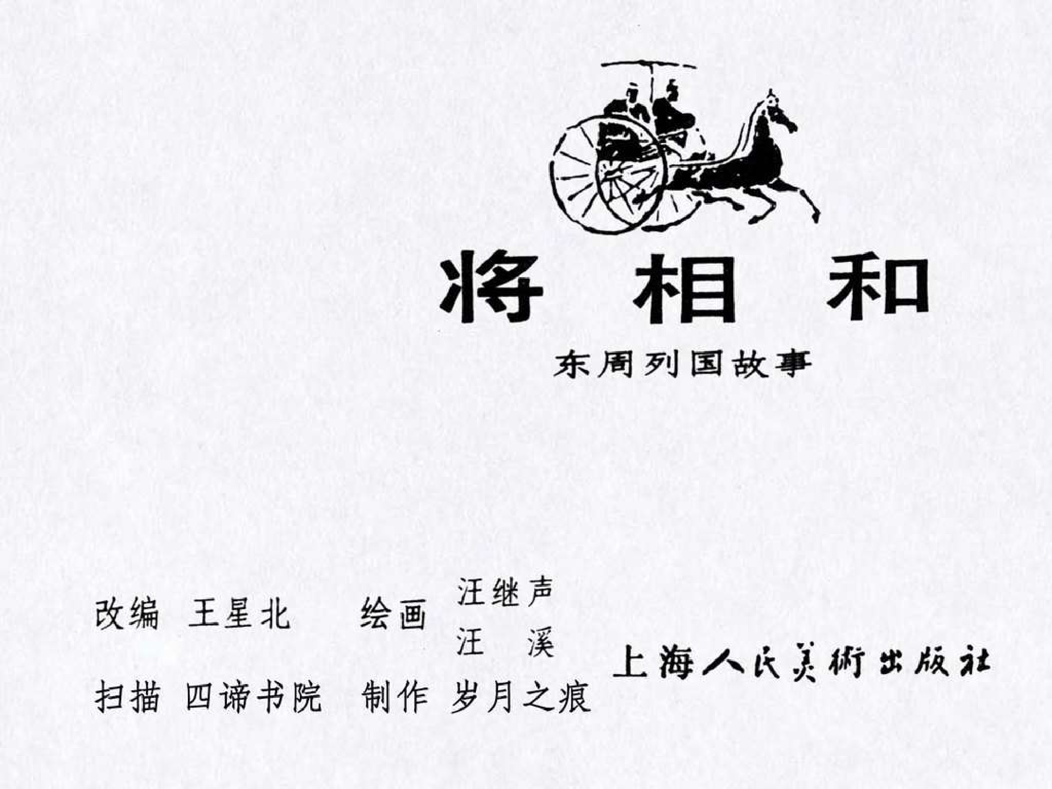 东周列国故事44将相和.pdf 第3页