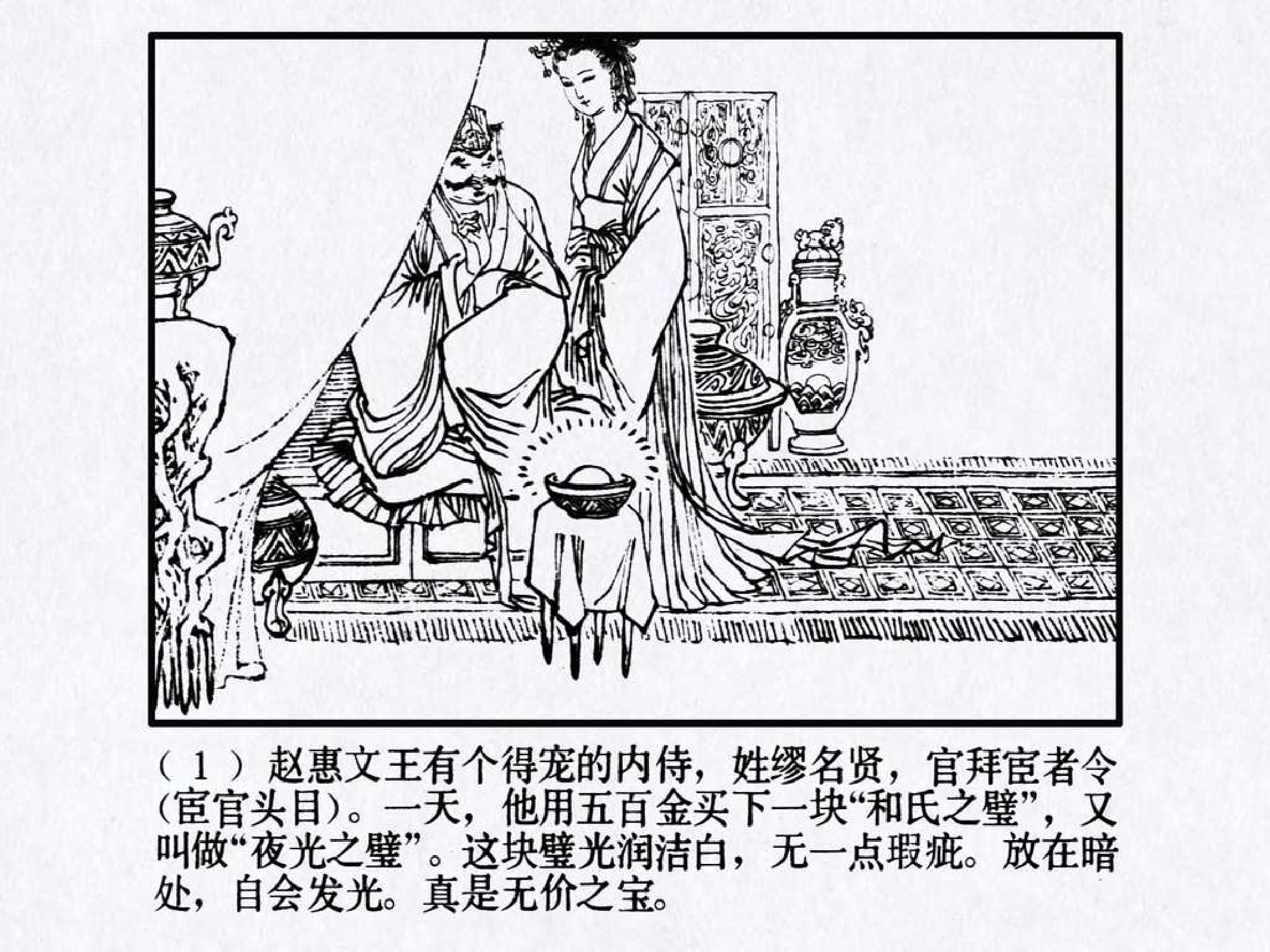 东周列国故事44将相和.pdf 第5页