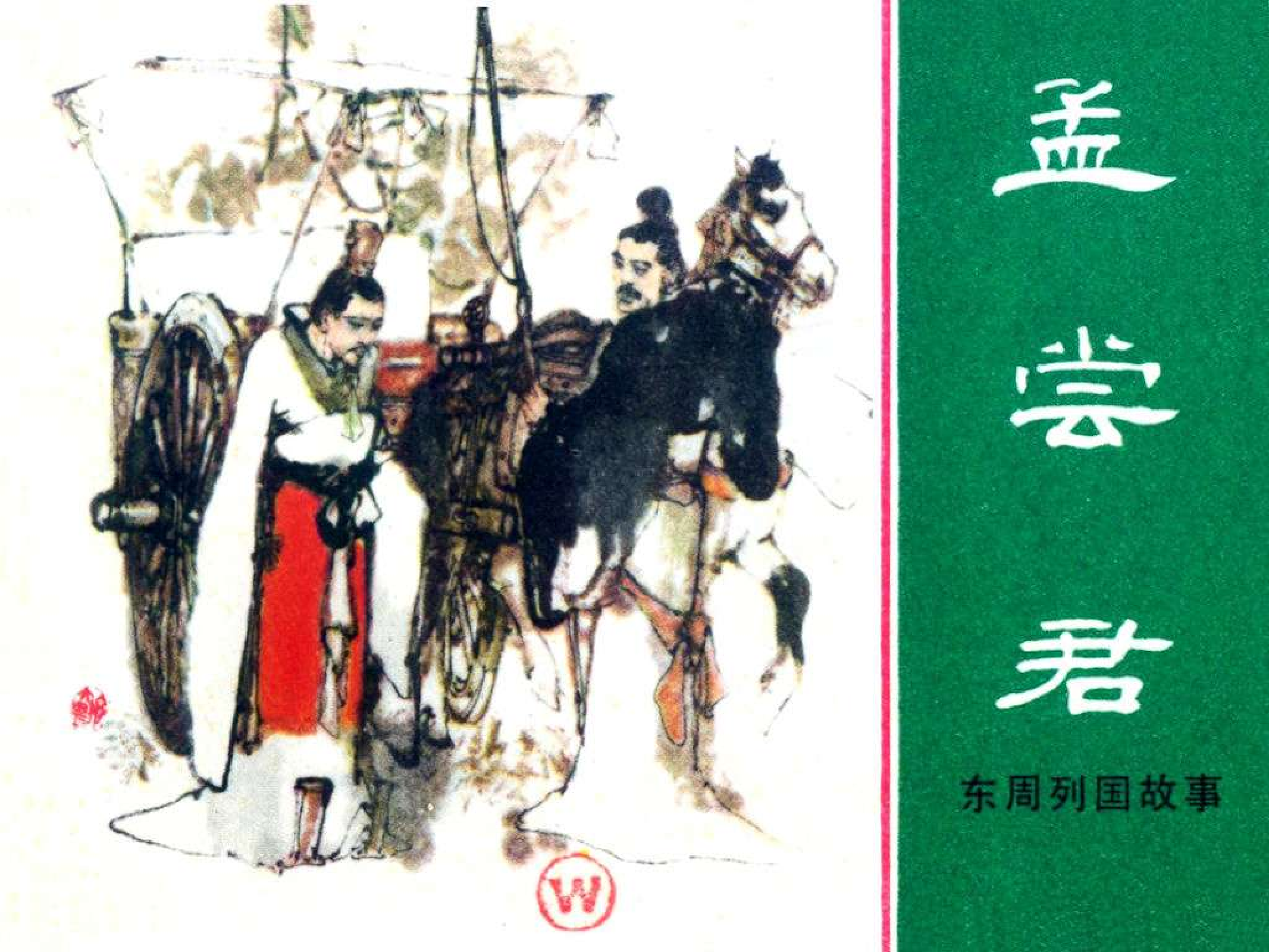 东周列国故事42孟尝君.pdf 第1页