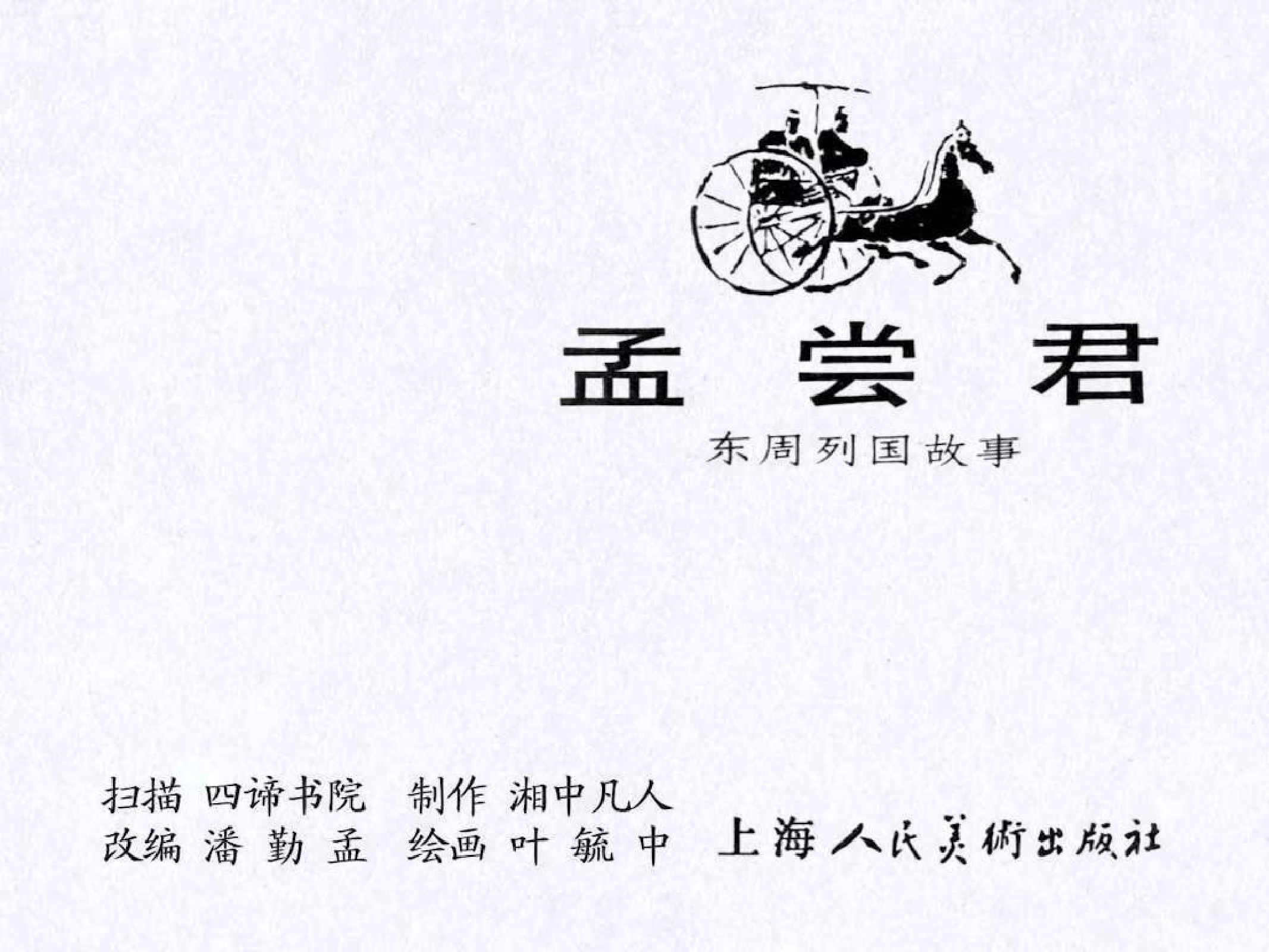 东周列国故事42孟尝君.pdf 第3页