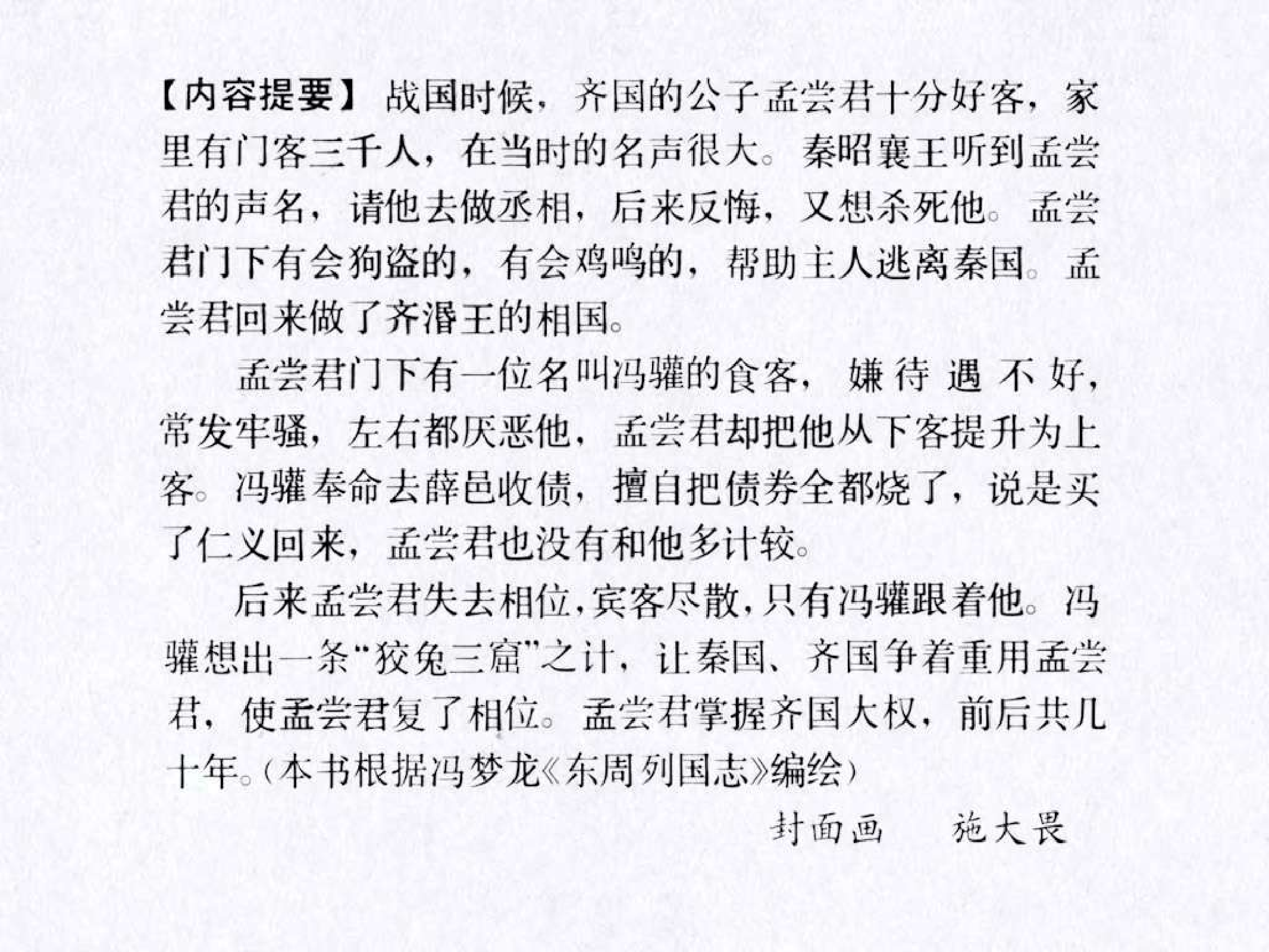东周列国故事42孟尝君.pdf 第4页