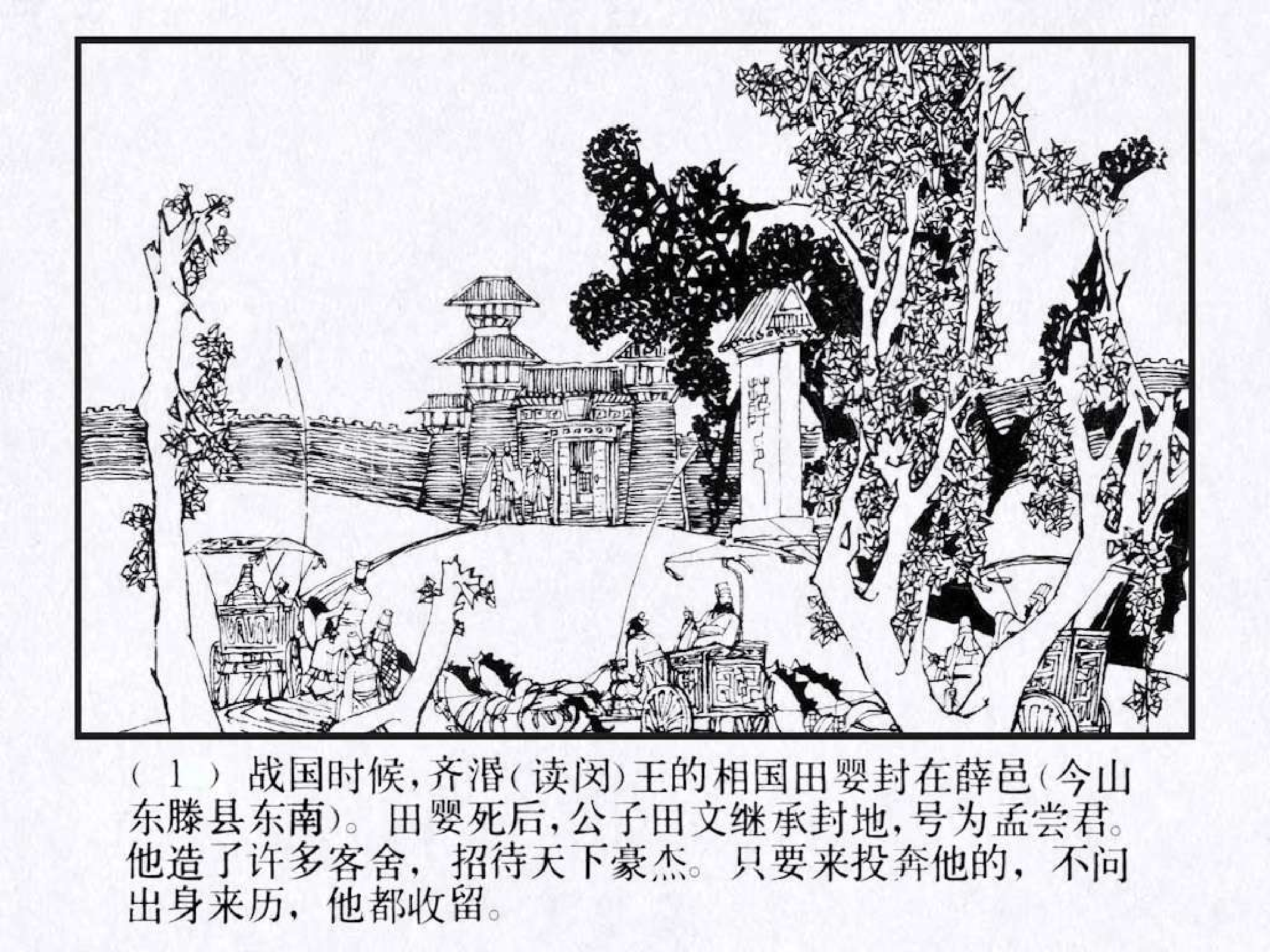 东周列国故事42孟尝君.pdf 第5页