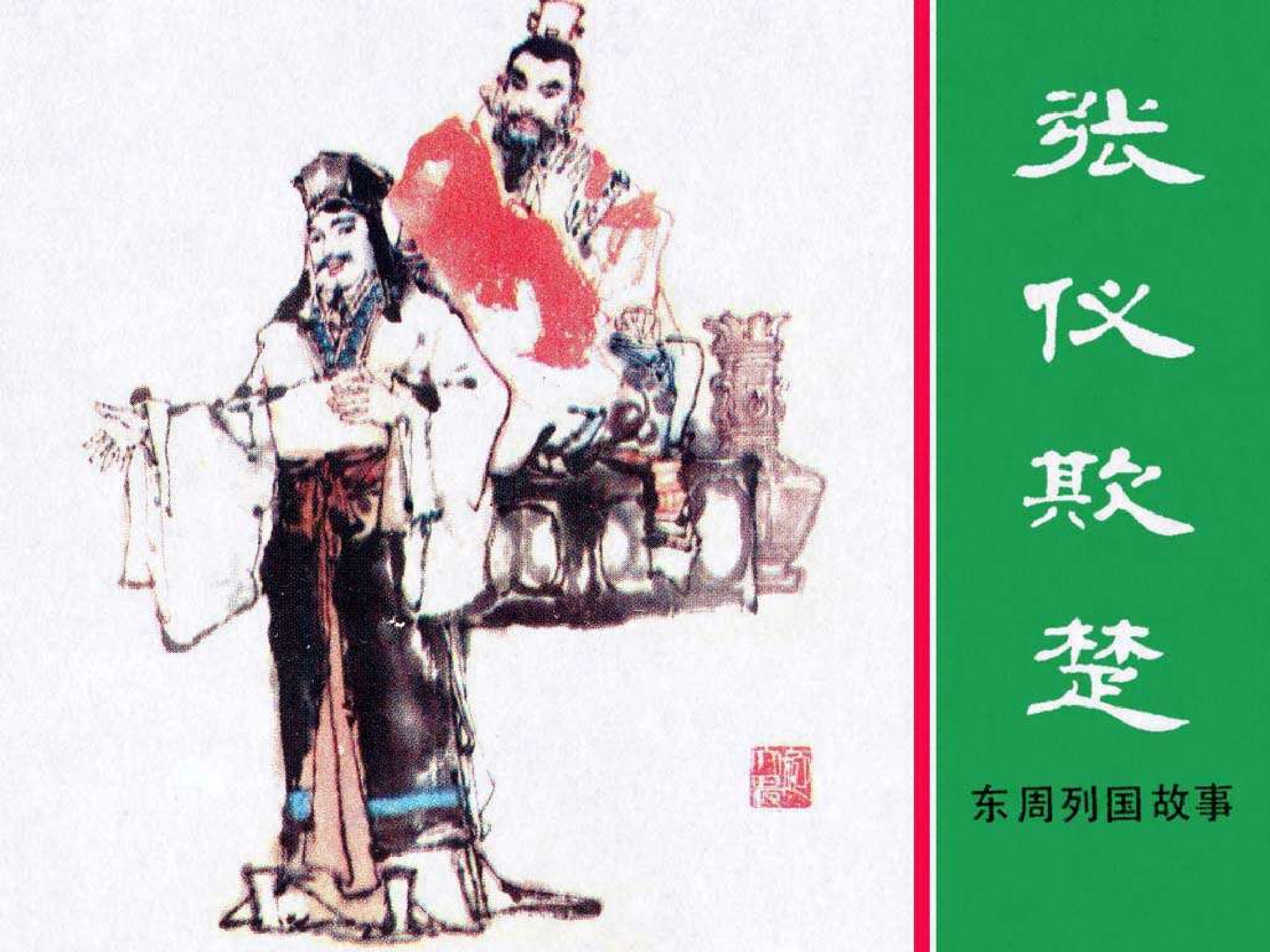 东周列国故事41张仪欺楚.pdf 第1页