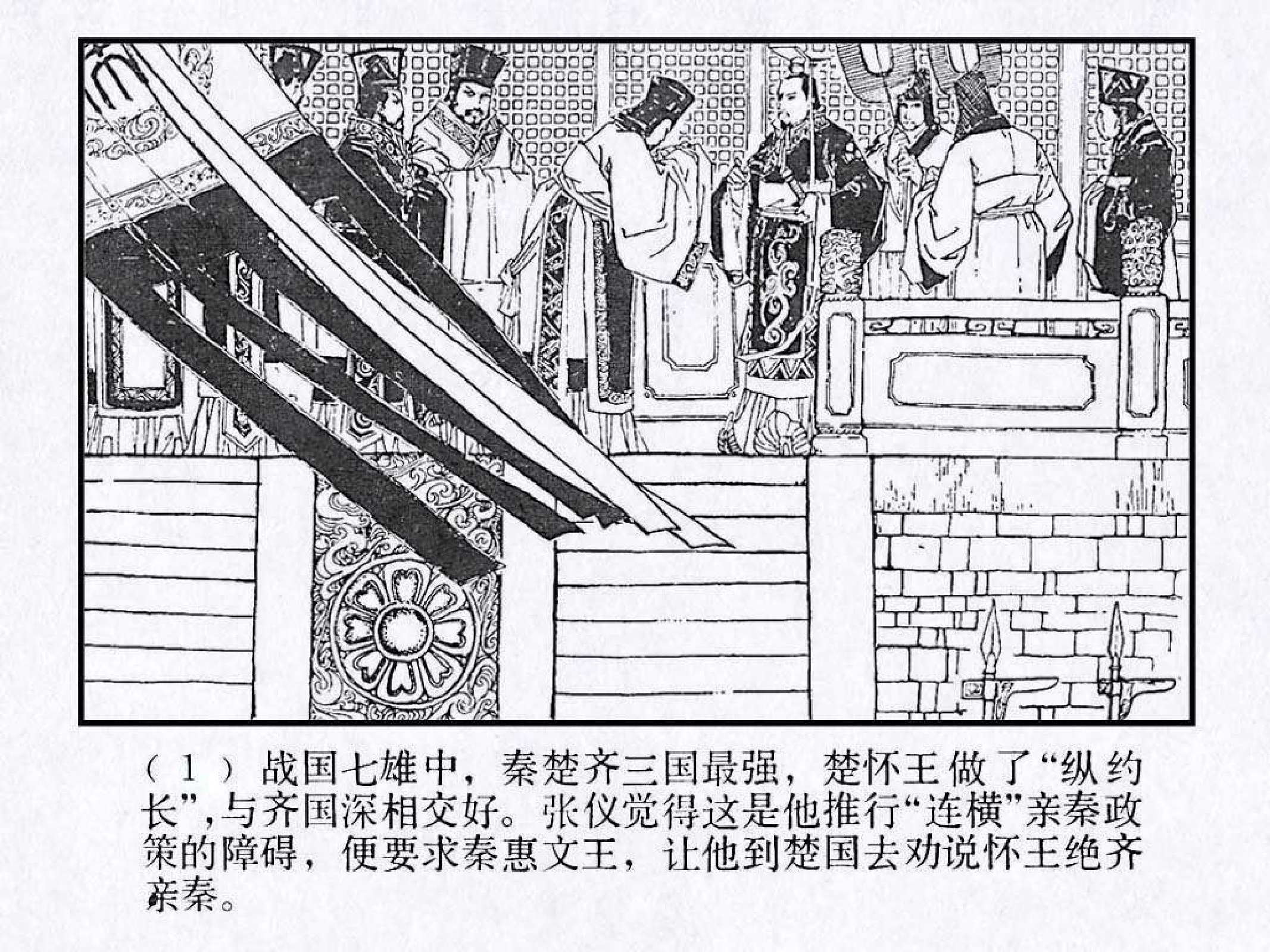 东周列国故事41张仪欺楚.pdf 第5页