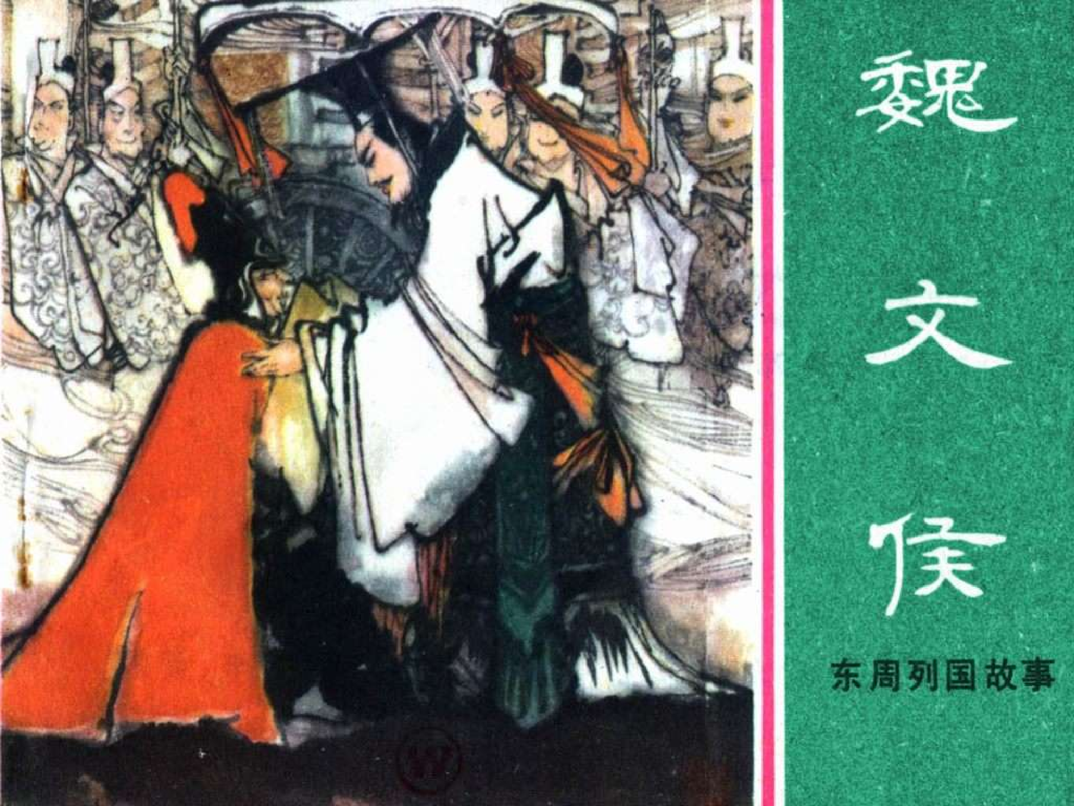 东周列国故事38魏文侯.pdf 第1页