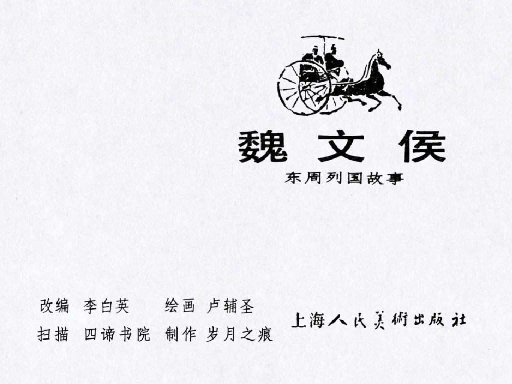 东周列国故事38魏文侯.pdf 第3页