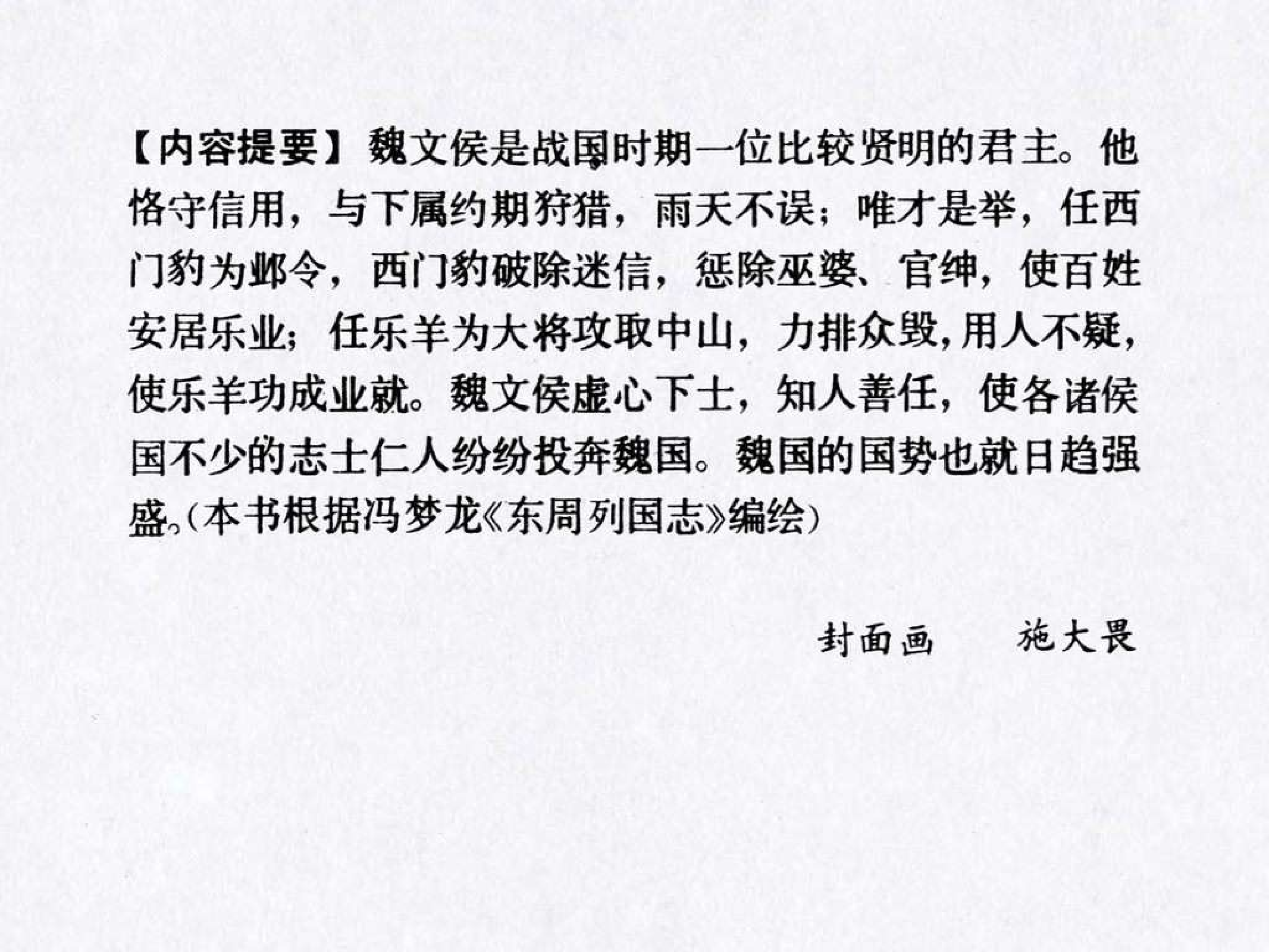 东周列国故事38魏文侯.pdf 第4页