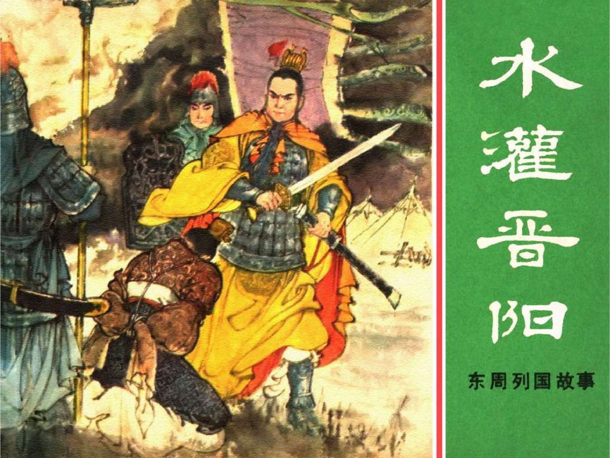东周列国故事37水灌晋阳.pdf 第1页