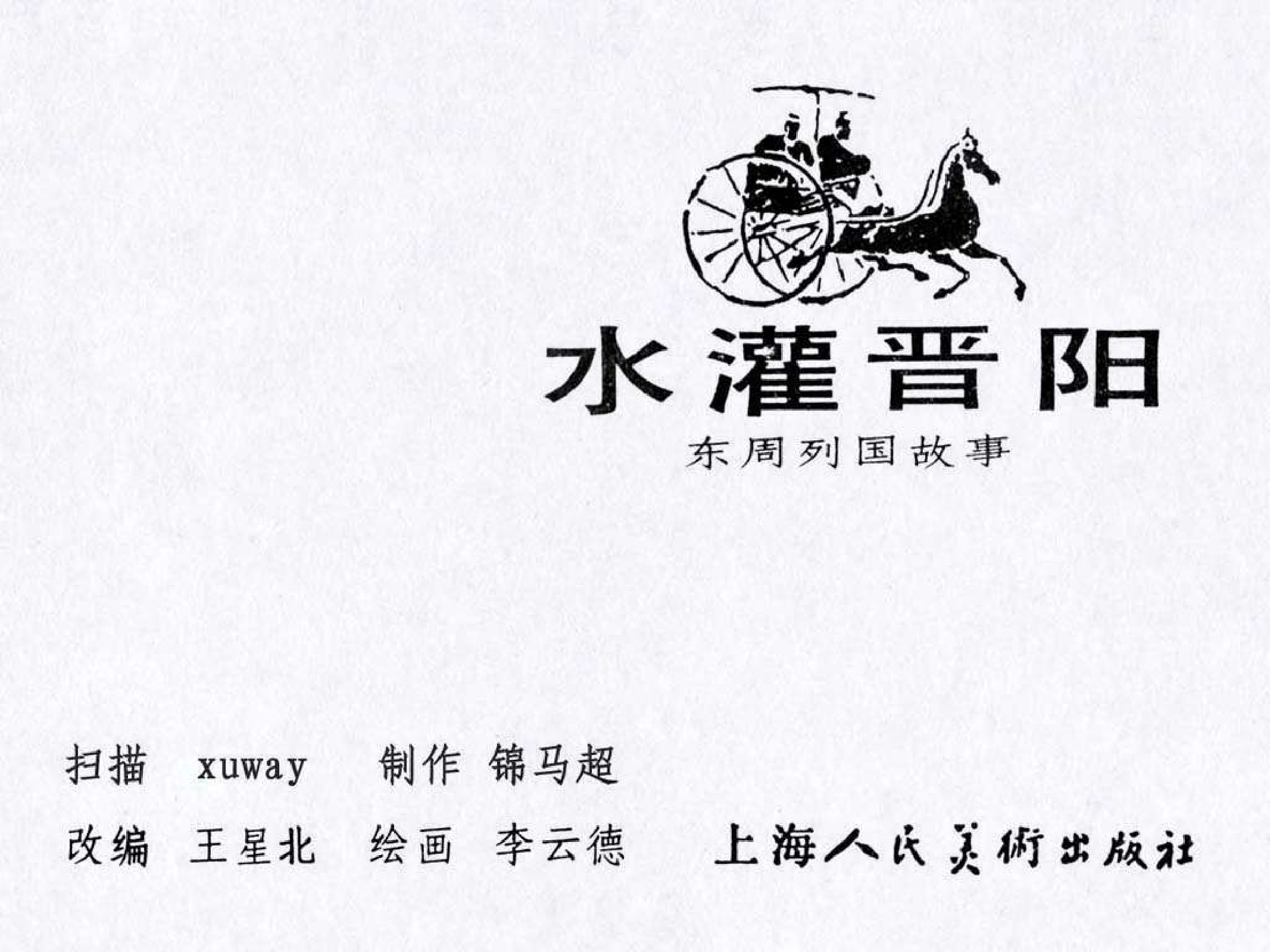 东周列国故事37水灌晋阳.pdf 第3页