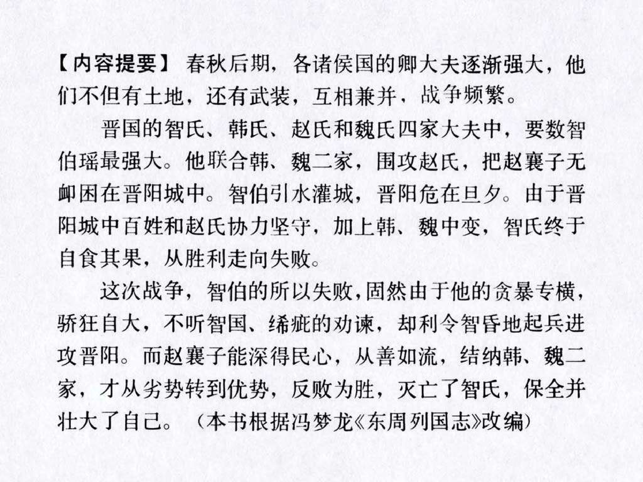 东周列国故事37水灌晋阳.pdf 第4页