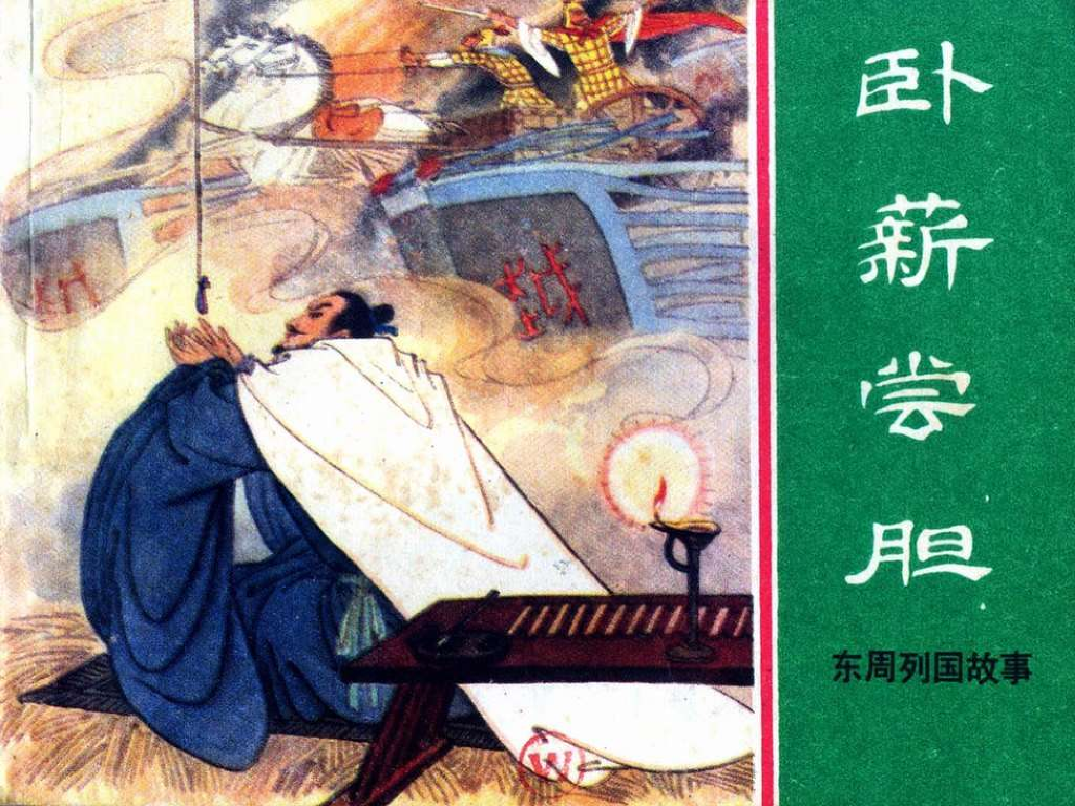 东周列国故事35卧薪尝胆.pdf 第1页