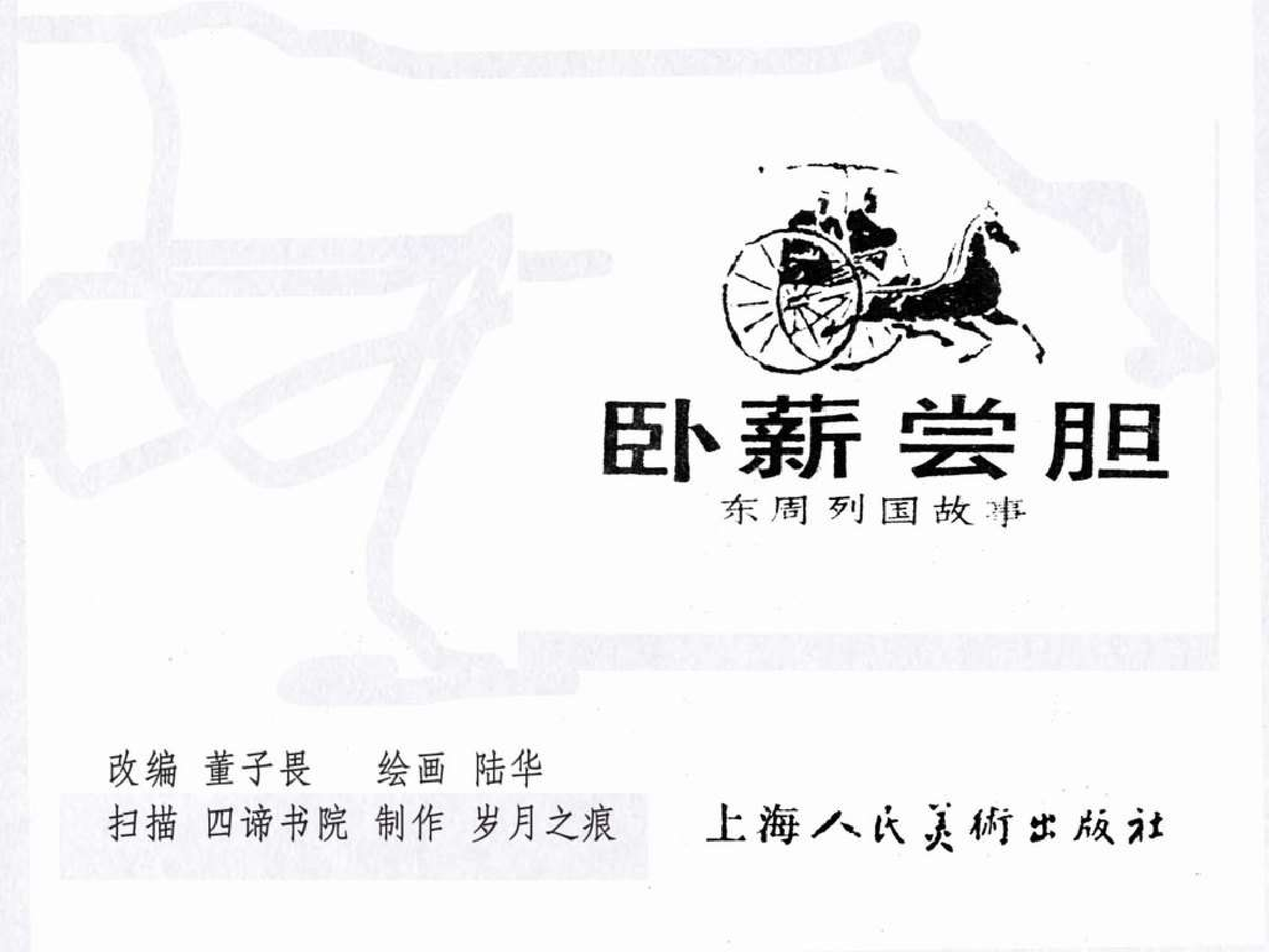 东周列国故事35卧薪尝胆.pdf 第3页