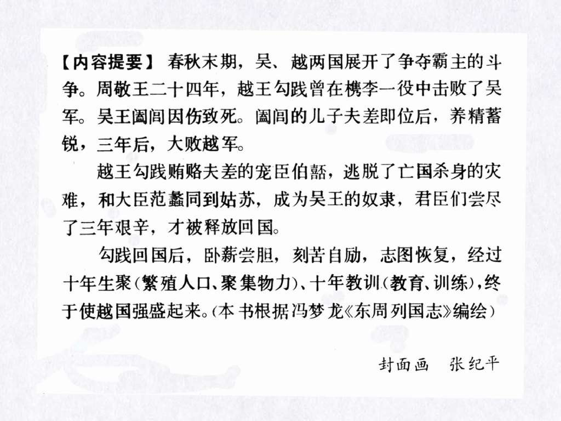 东周列国故事35卧薪尝胆.pdf 第4页
