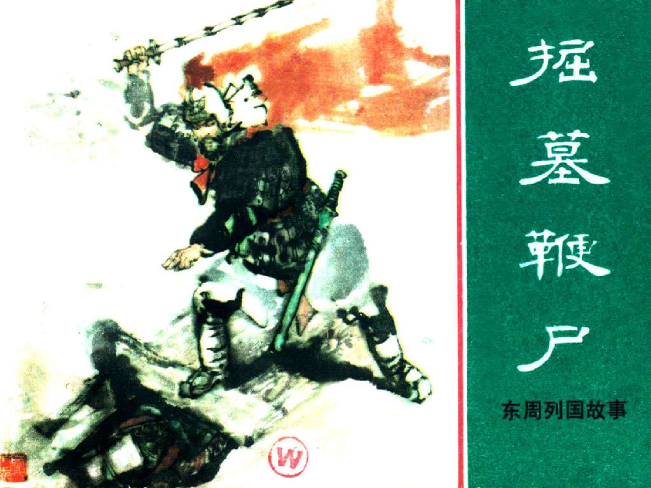 东周列国故事34掘墓鞭尸.pdf 第1页