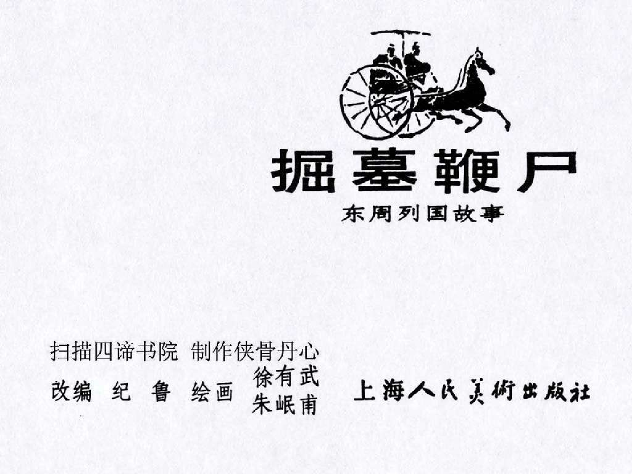 东周列国故事34掘墓鞭尸.pdf 第3页