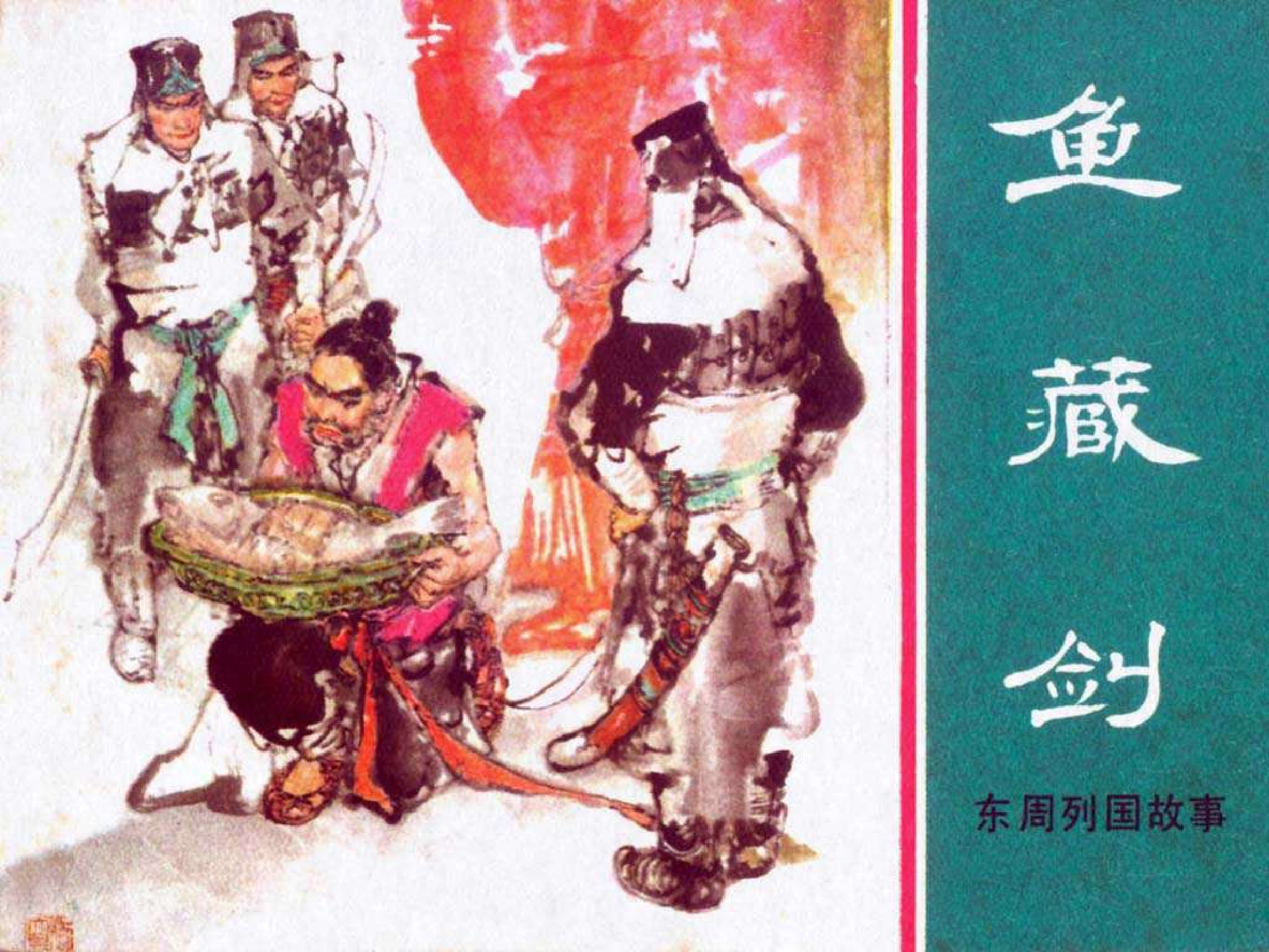 东周列国故事33鱼藏剑.pdf 第1页