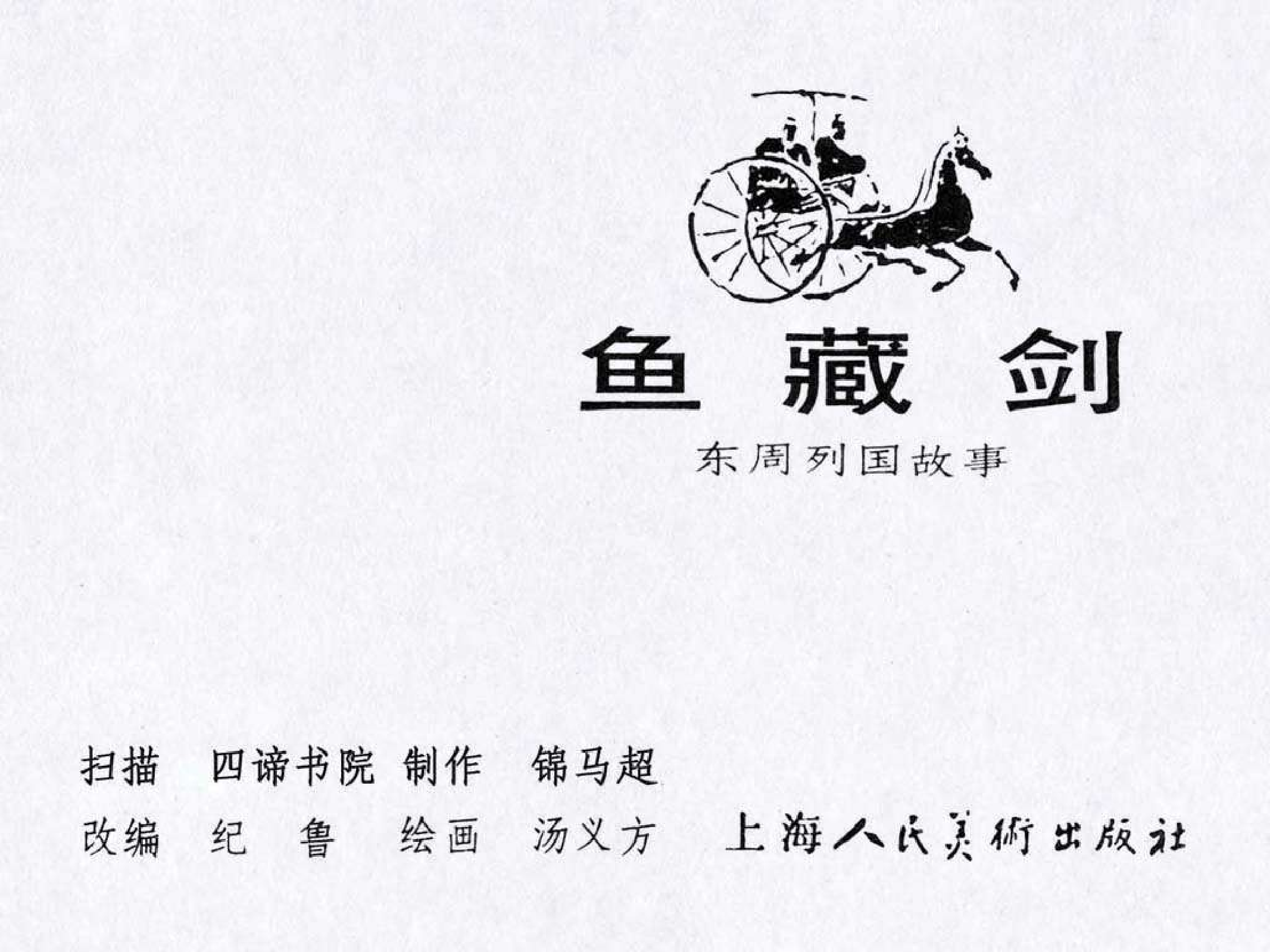 东周列国故事33鱼藏剑.pdf 第3页