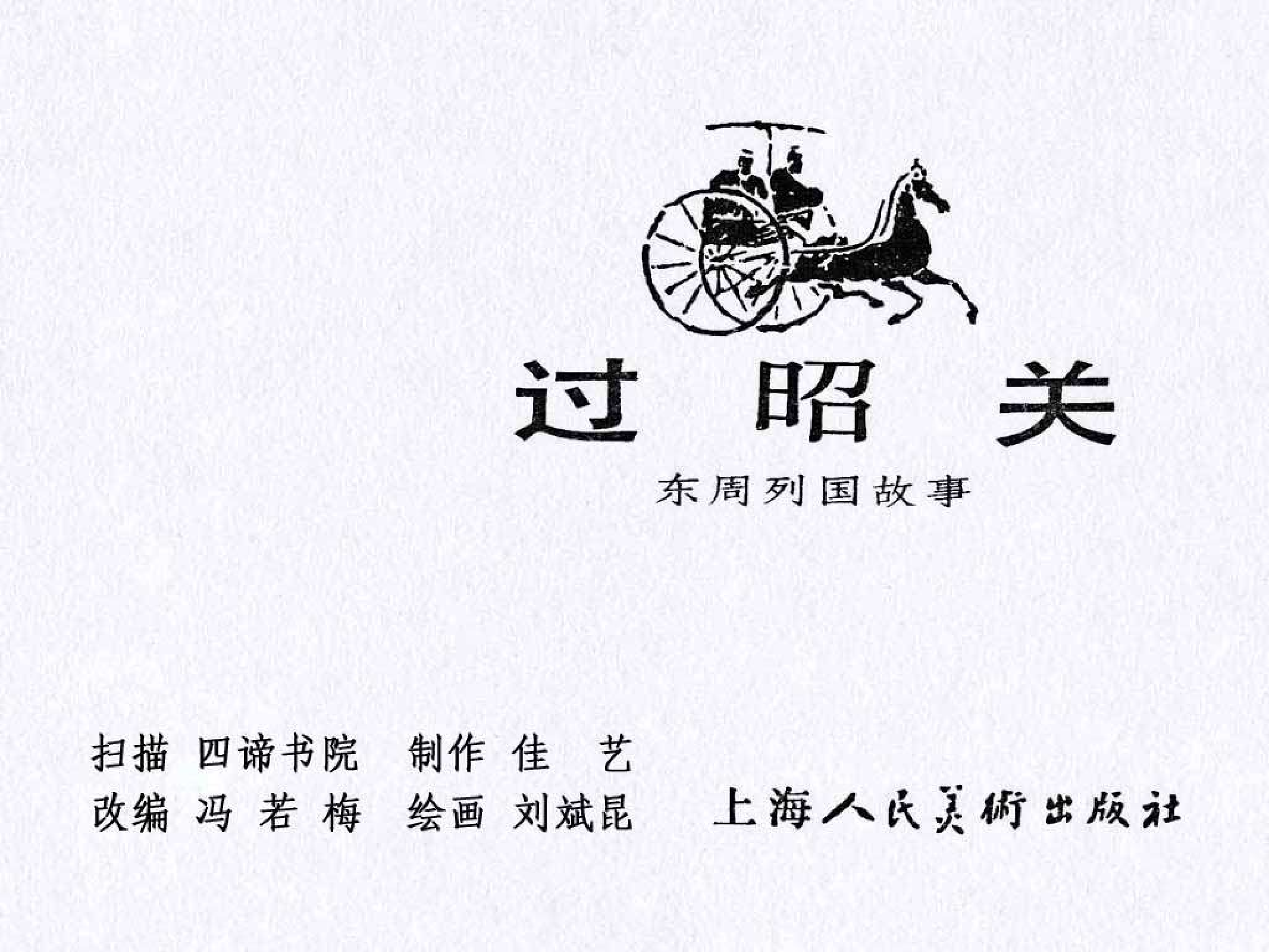 东周列国故事32过昭关.pdf 第3页